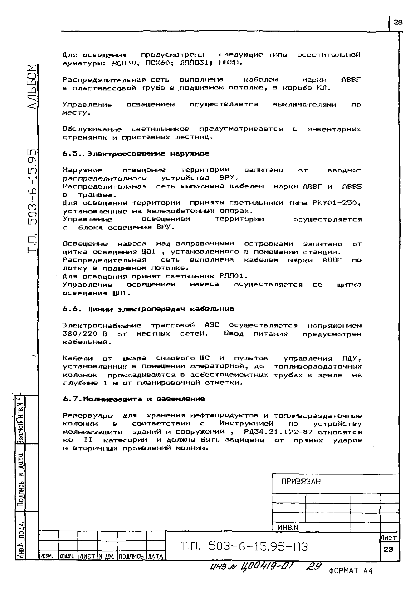 Типовой проект 503-6-15.95