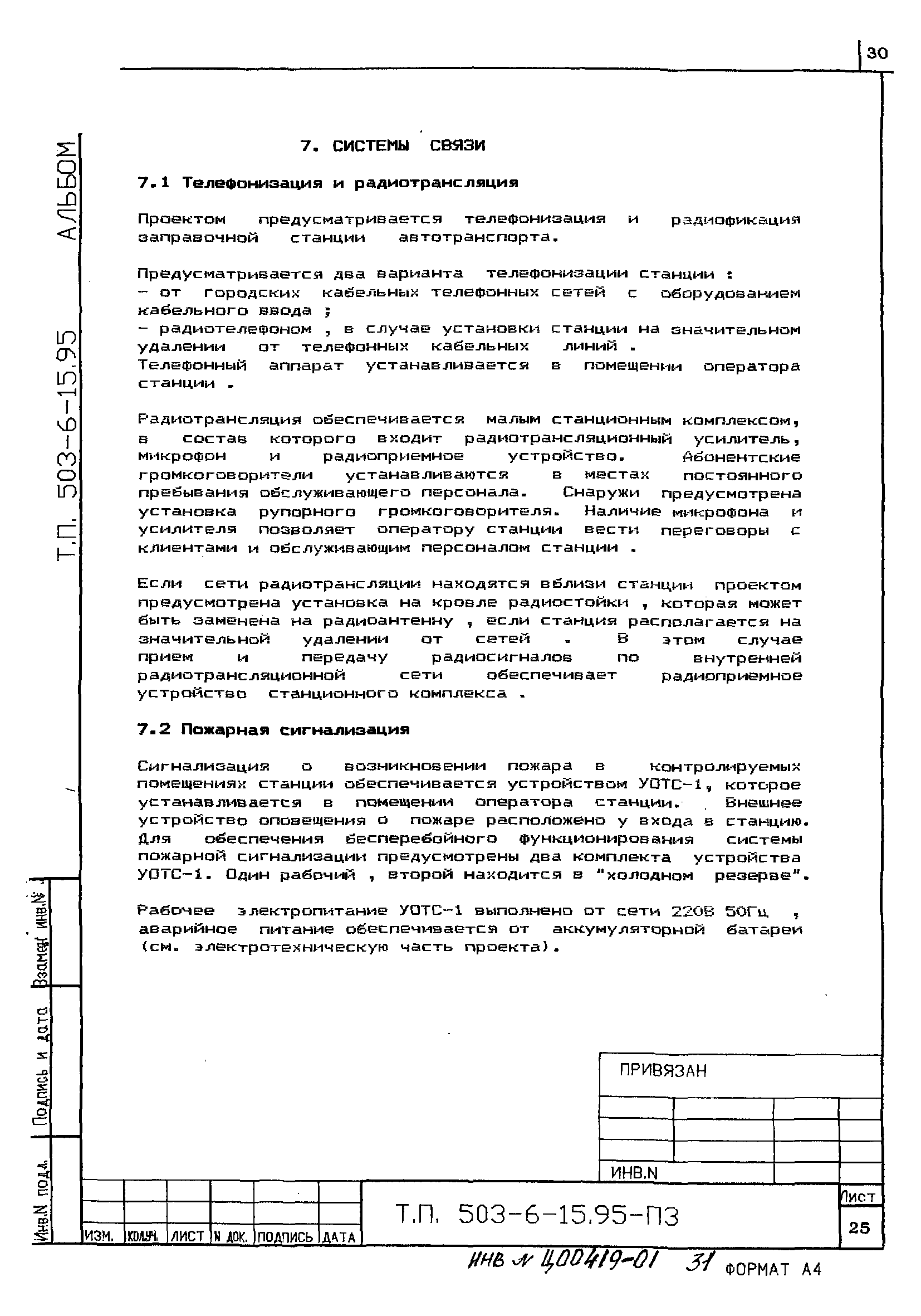 Типовой проект 503-6-15.95