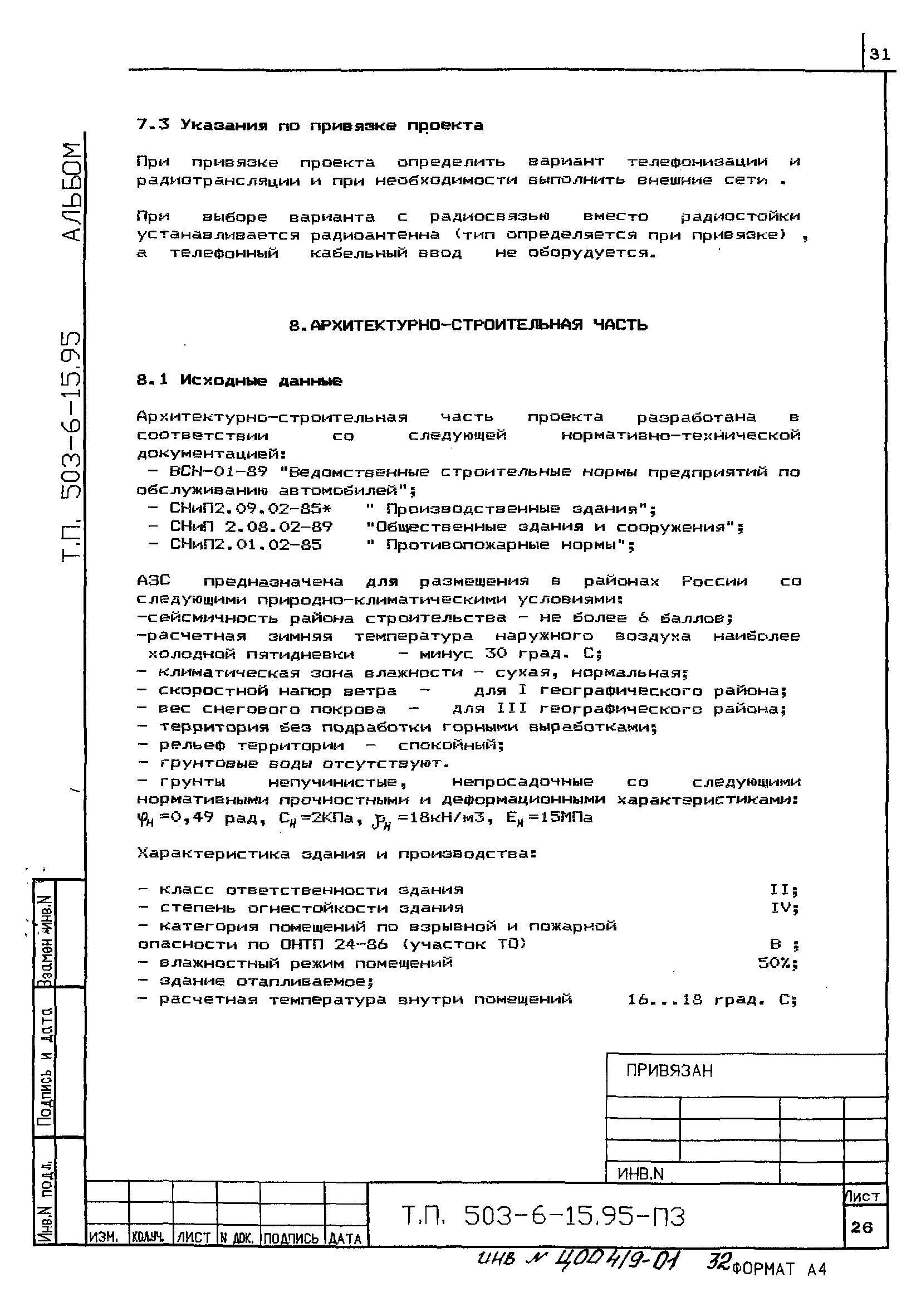 Типовой проект 503-6-15.95