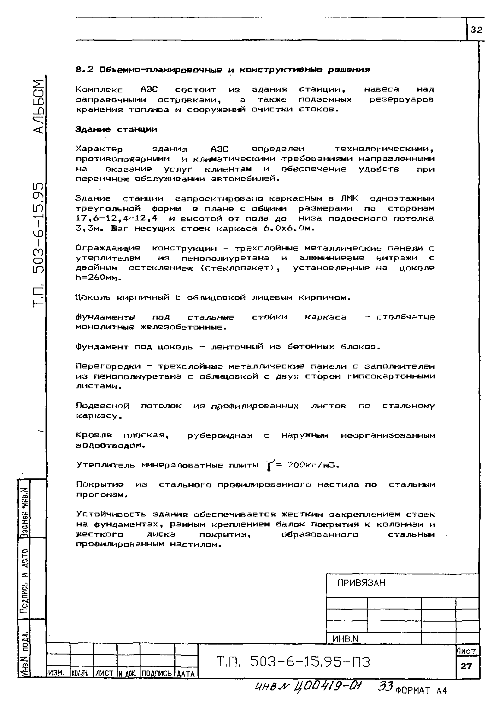 Типовой проект 503-6-15.95
