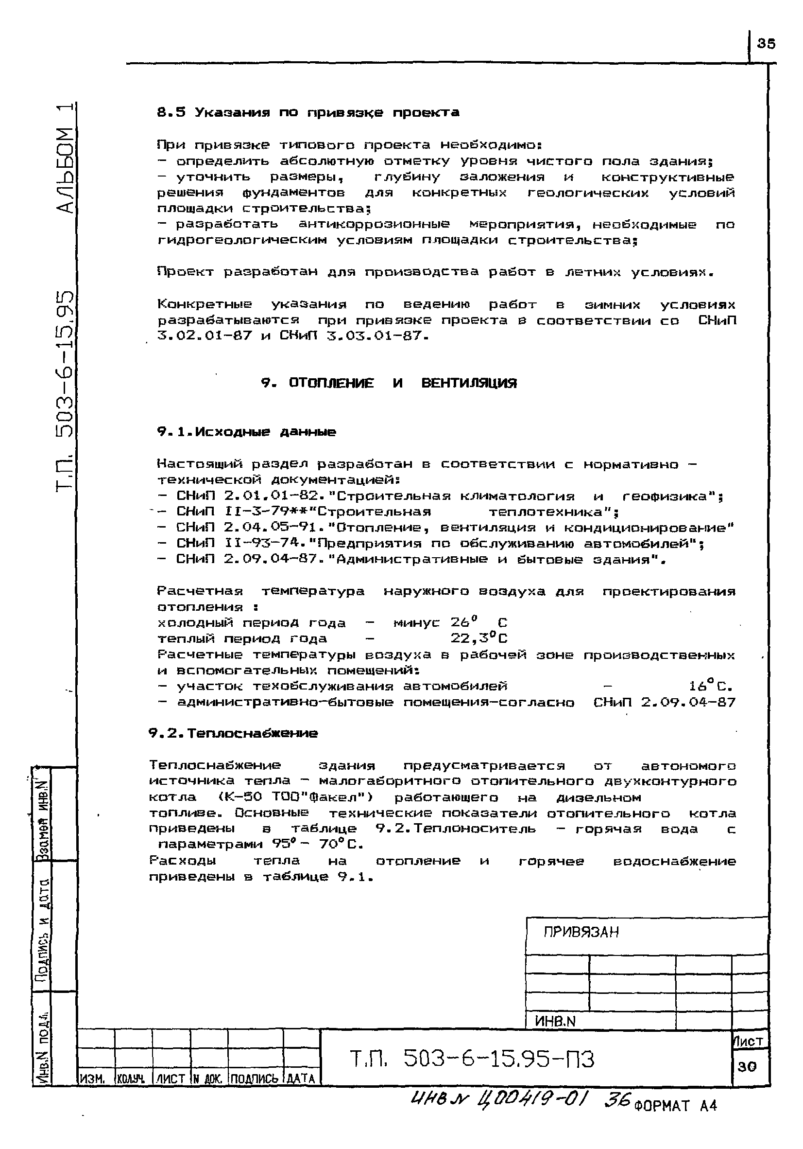 Типовой проект 503-6-15.95