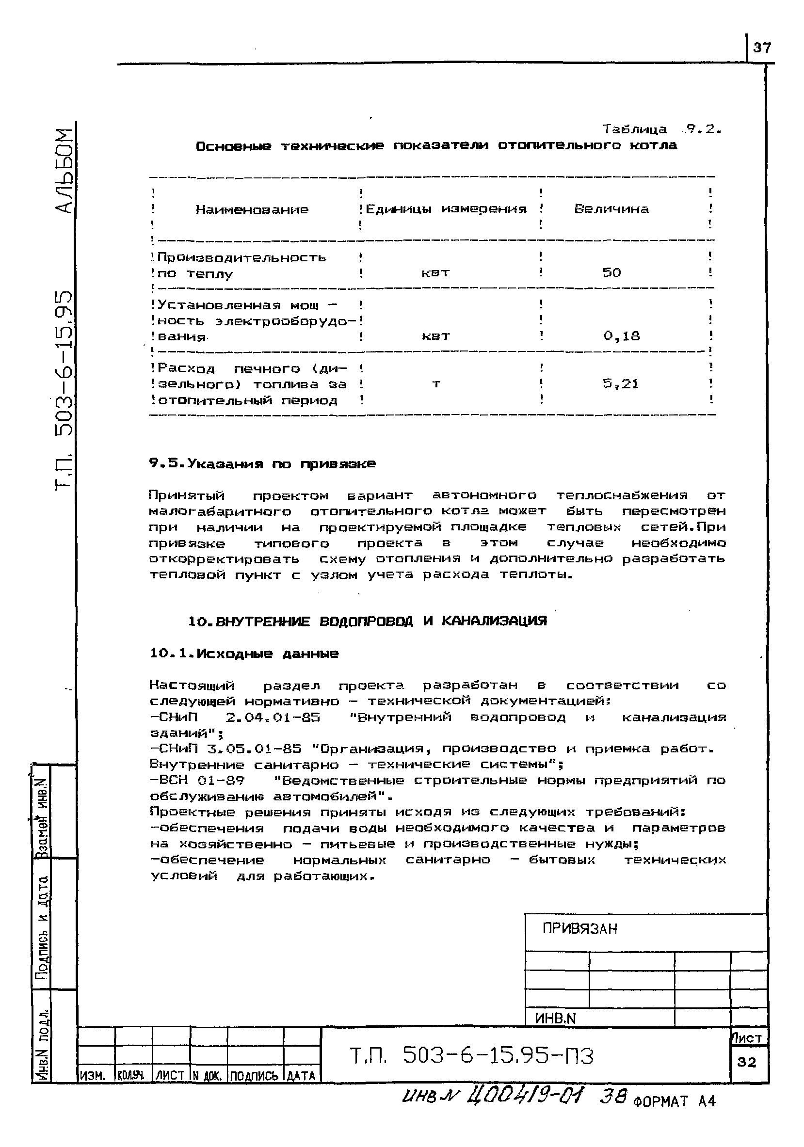 Типовой проект 503-6-15.95