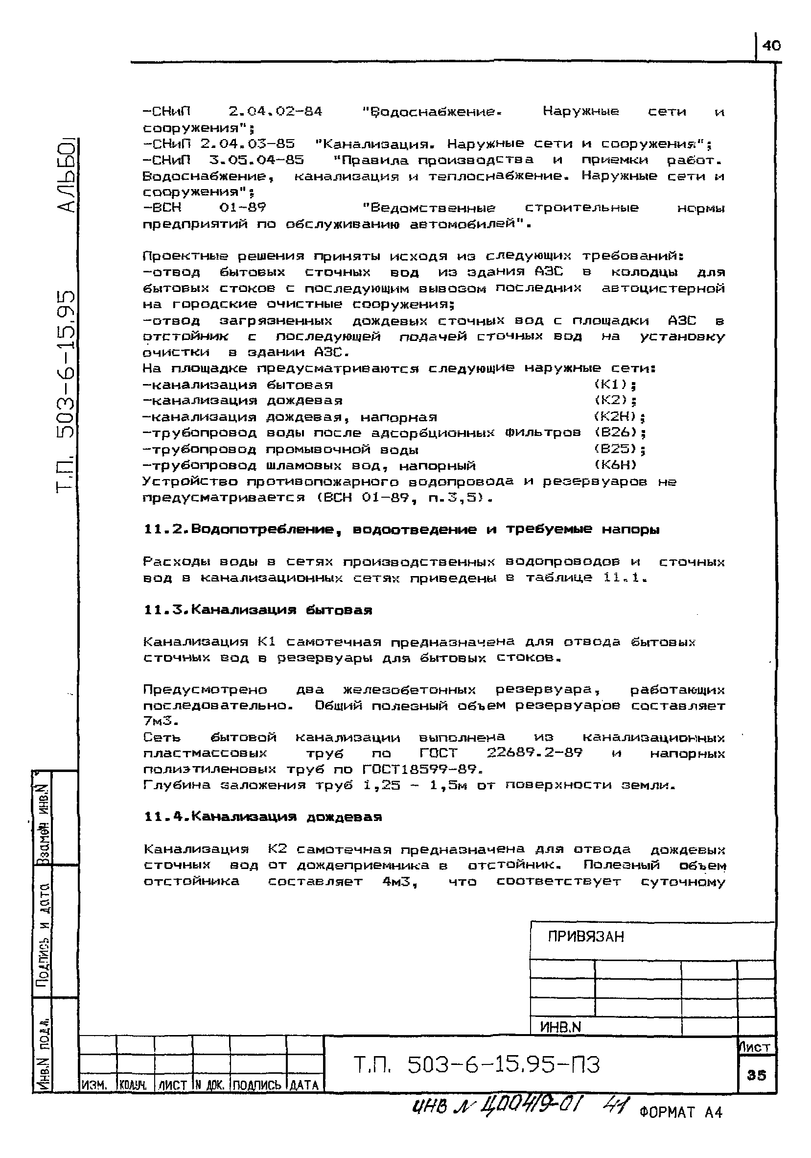 Типовой проект 503-6-15.95