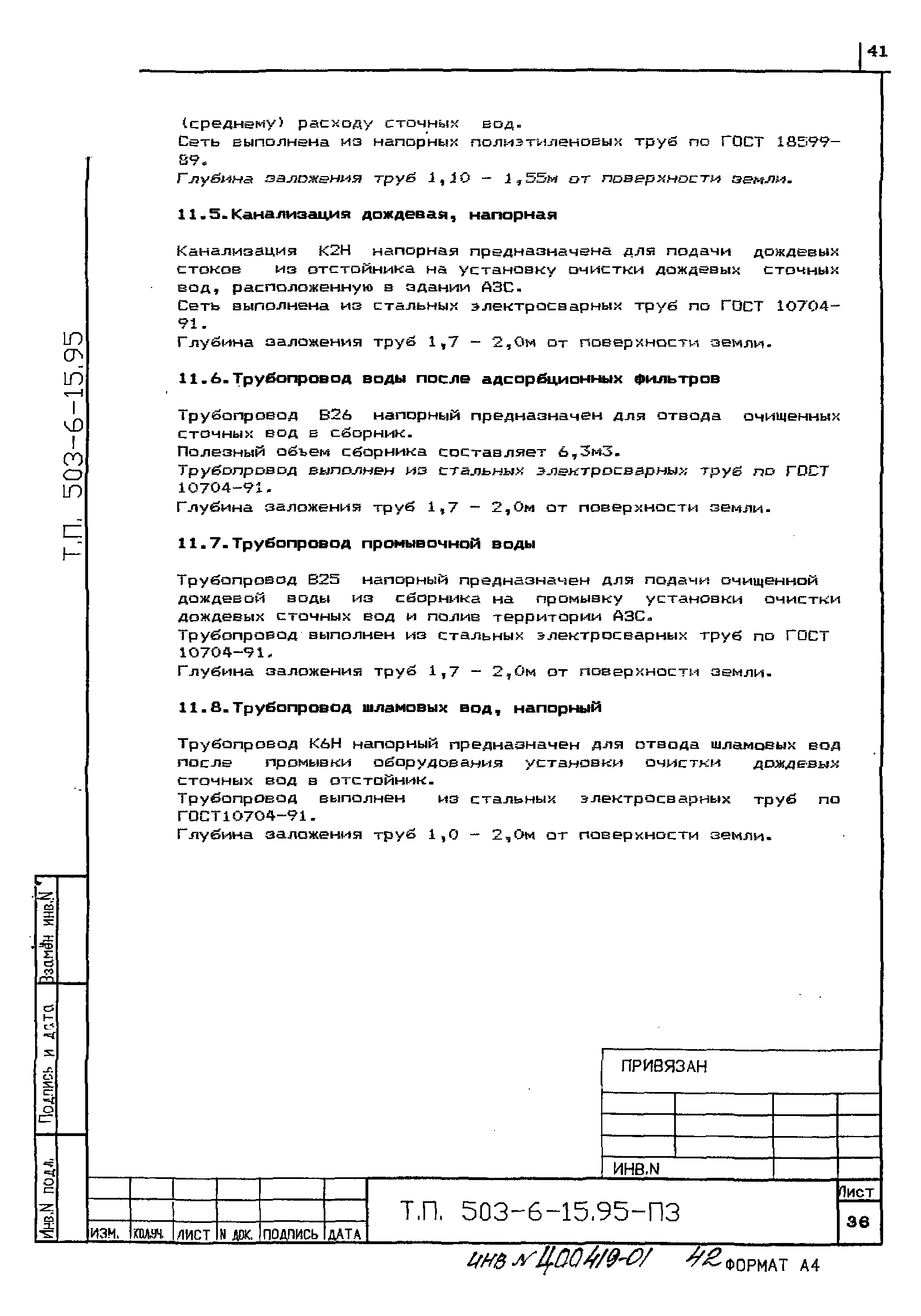 Типовой проект 503-6-15.95