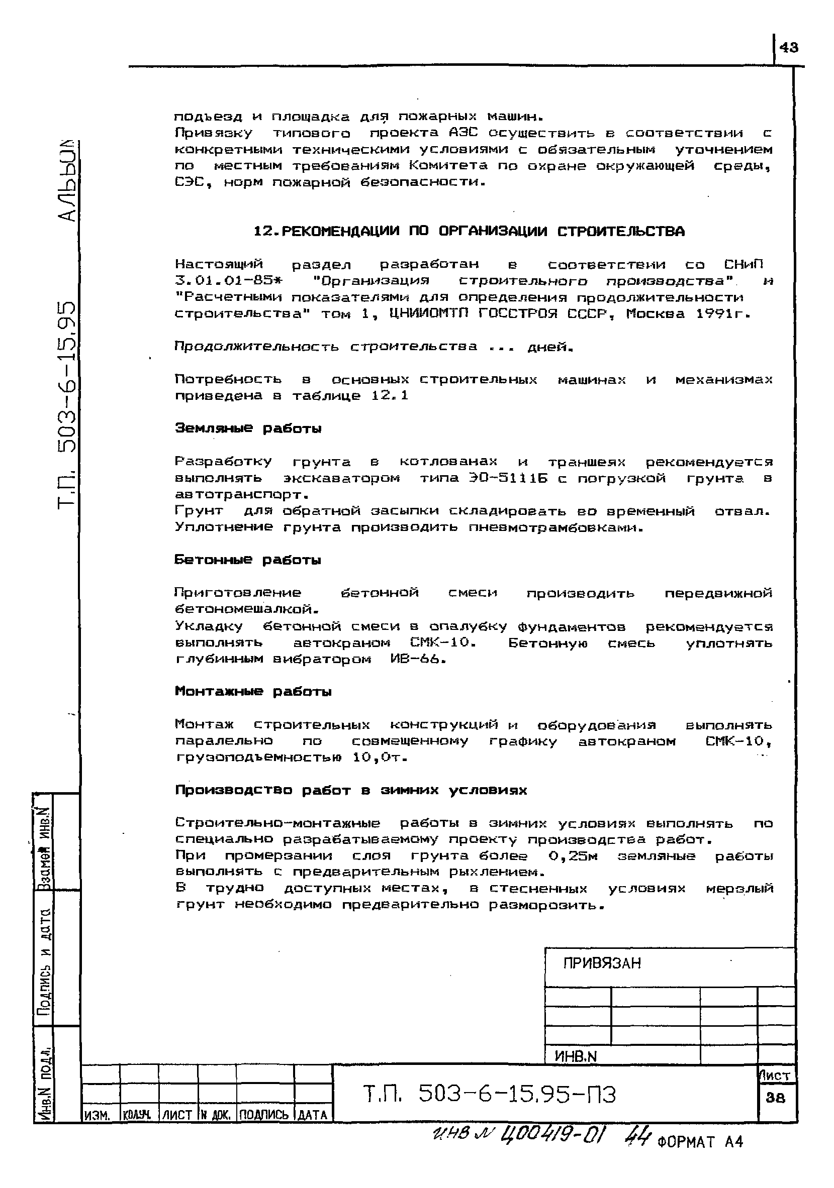Типовой проект 503-6-15.95
