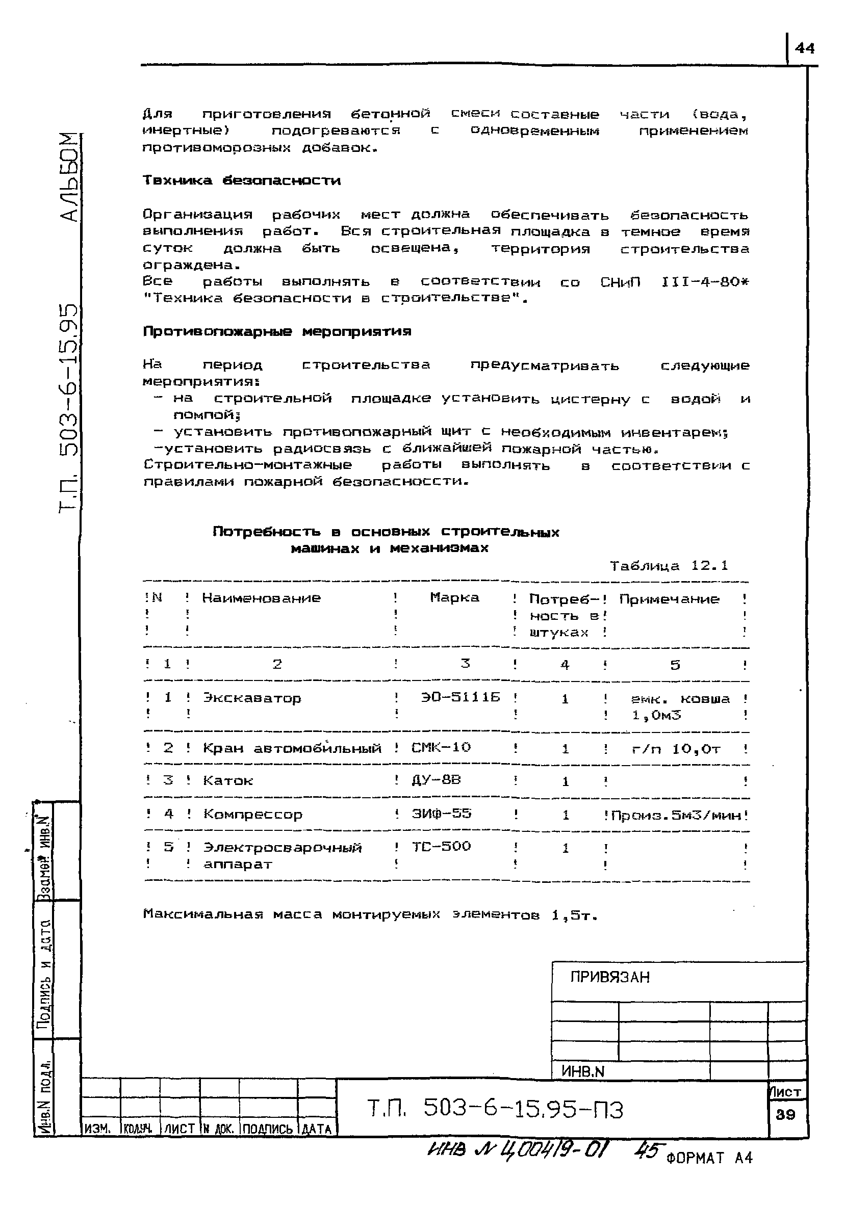 Типовой проект 503-6-15.95
