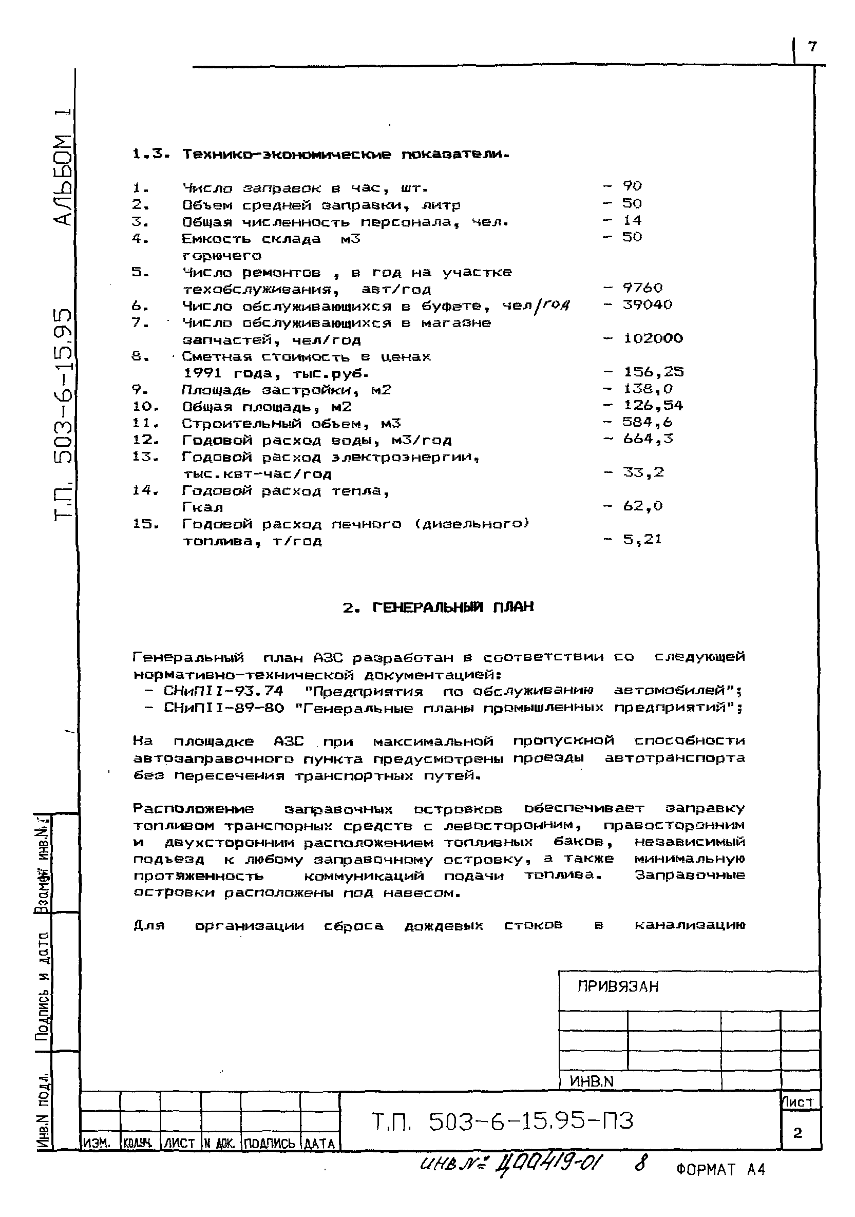 Типовой проект 503-6-15.95