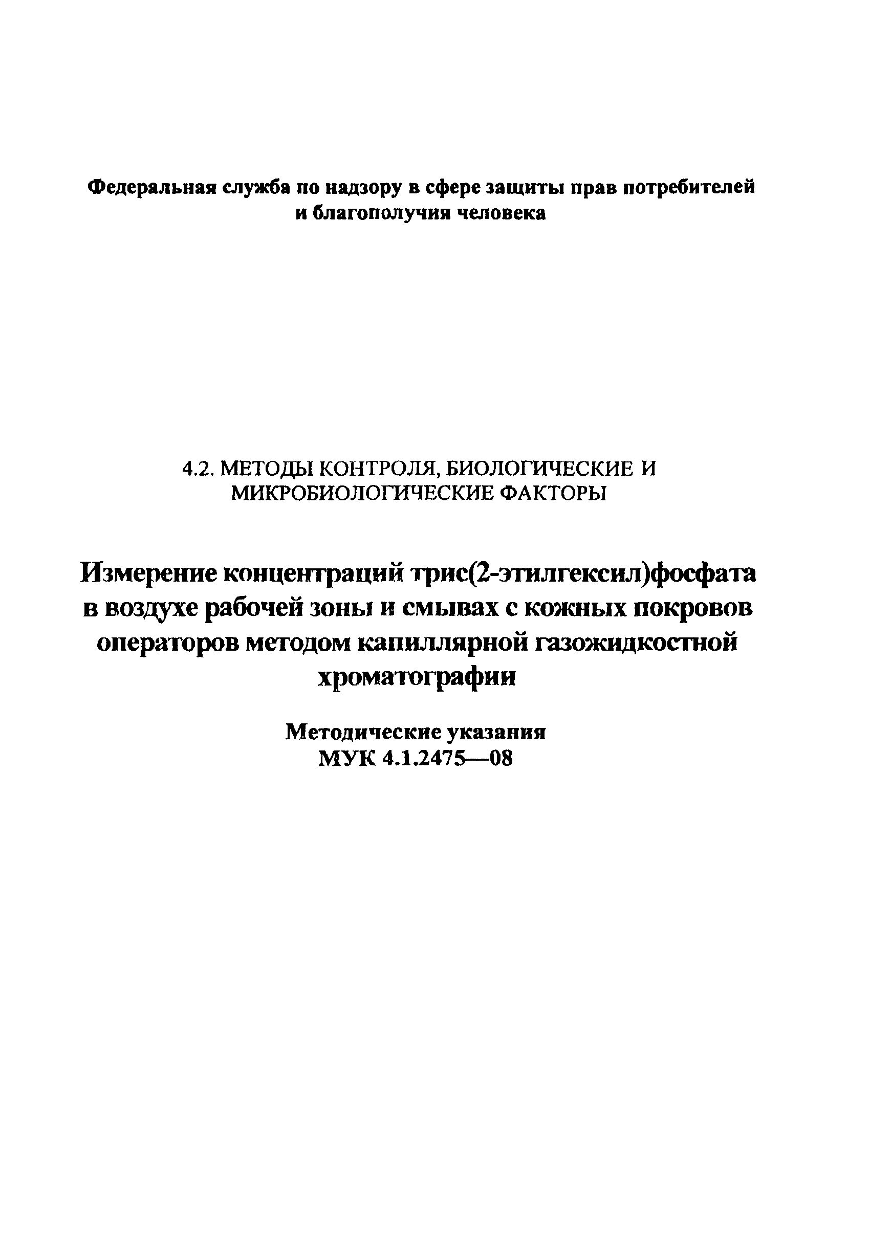 МУК 4.1.2475-09