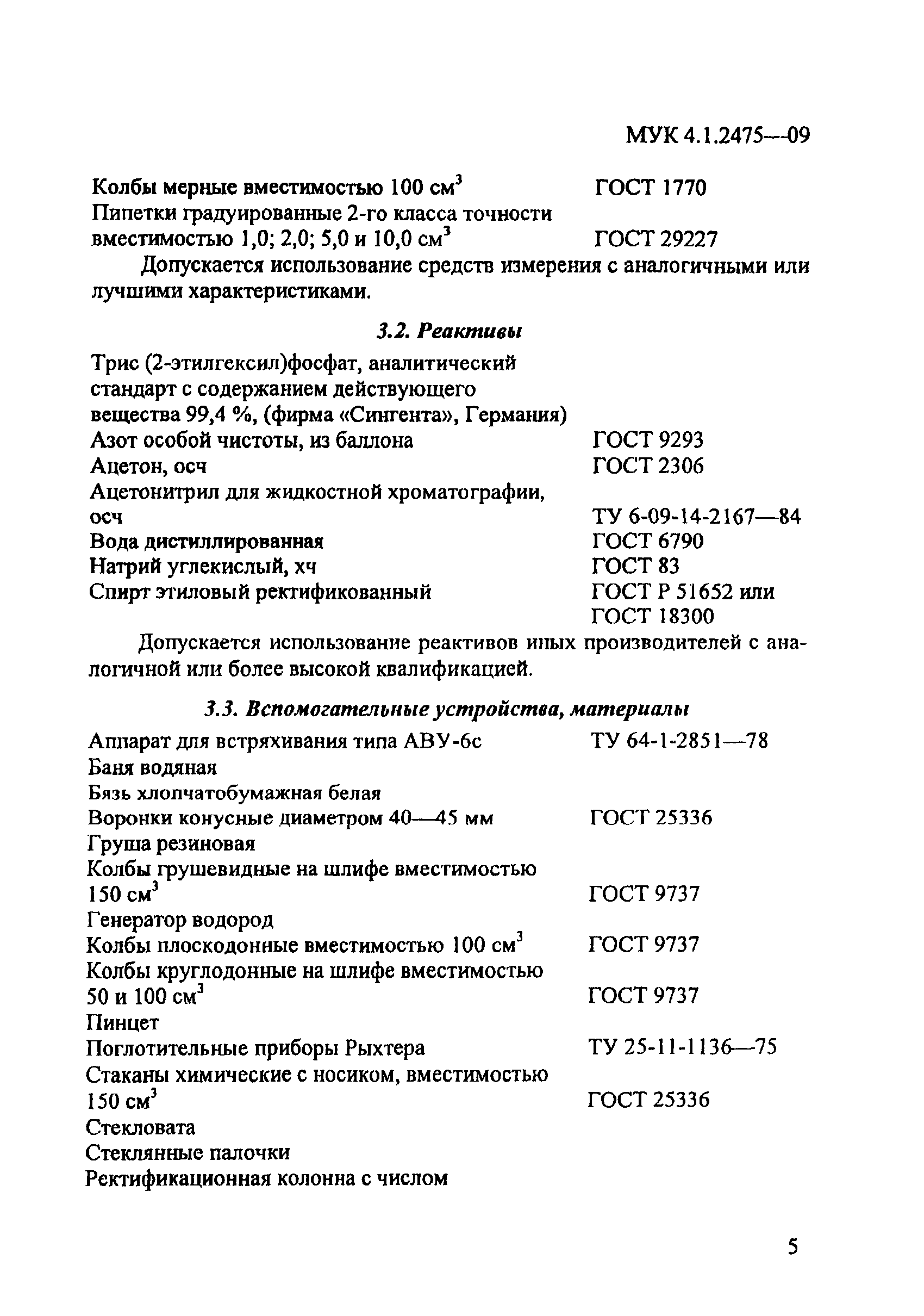 МУК 4.1.2475-09