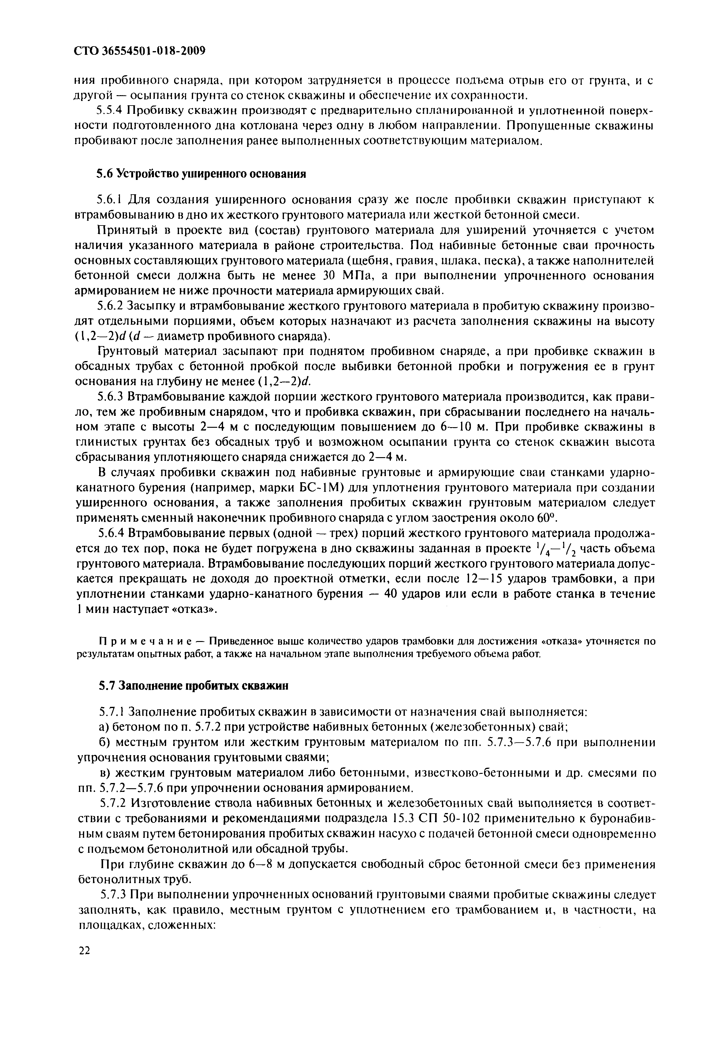СТО 36554501-018-2009