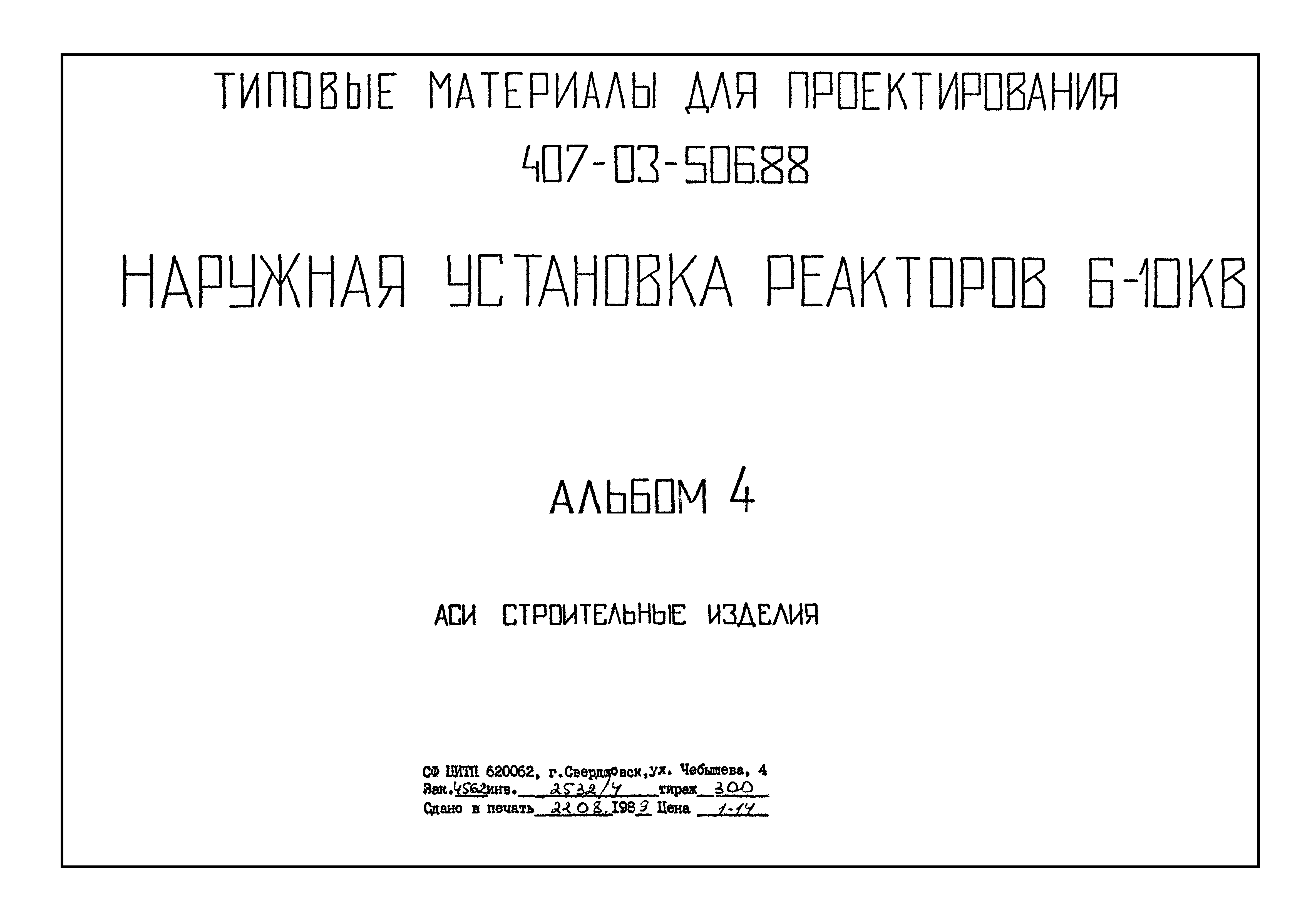 Типовые материалы для проектирования 407-03-506.88