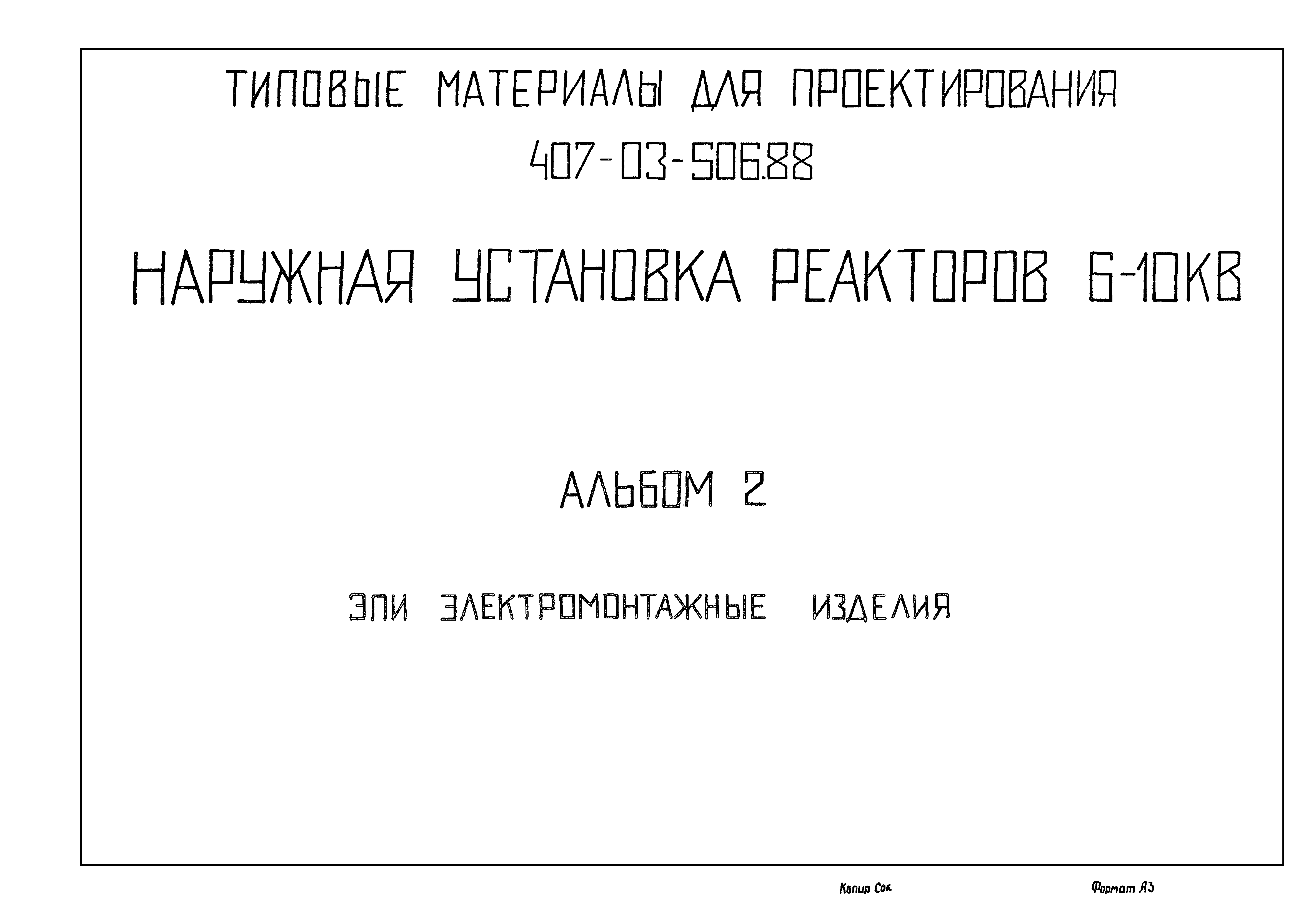 Типовые материалы для проектирования 407-03-506.88