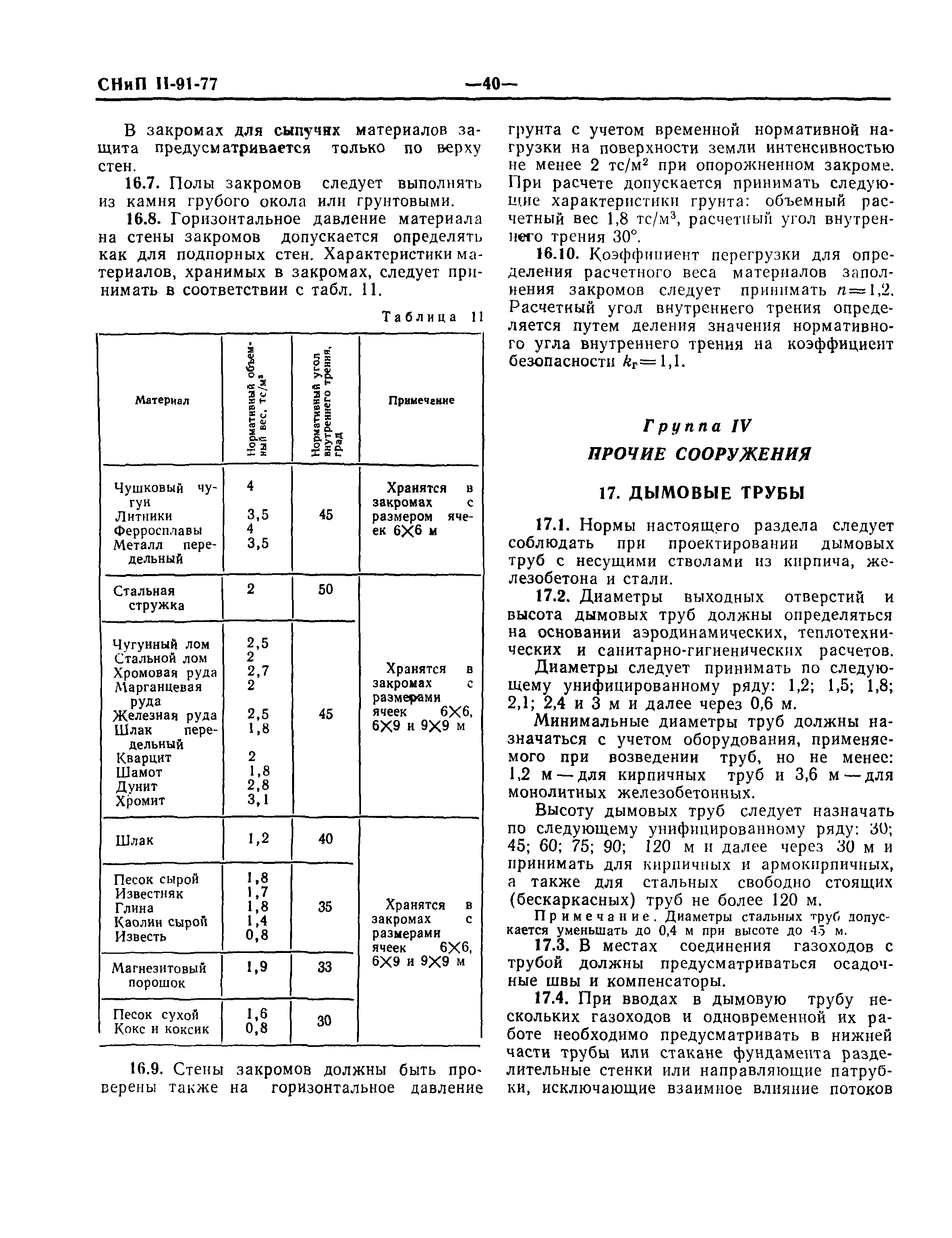 СНиП II-91-77