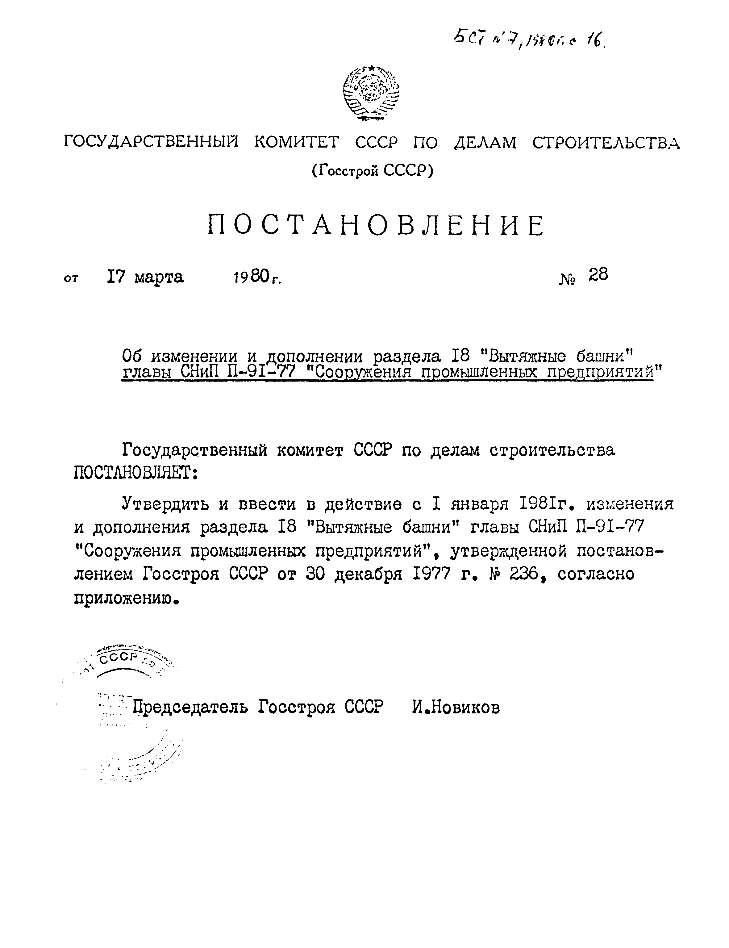 СНиП II-91-77