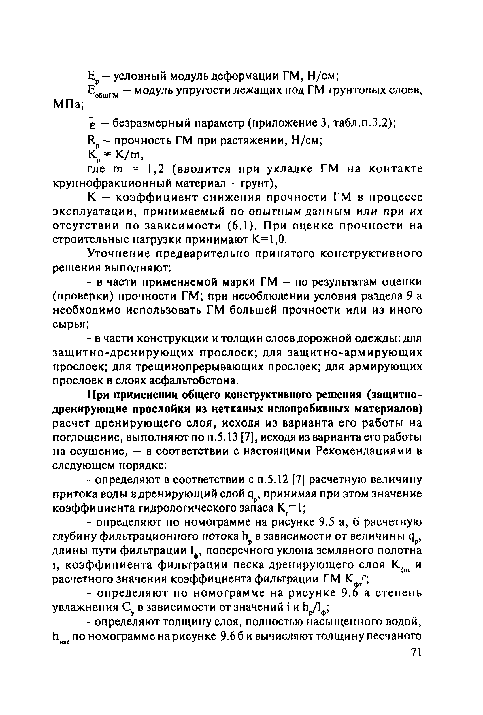 ОДМ 218.5.003-2010