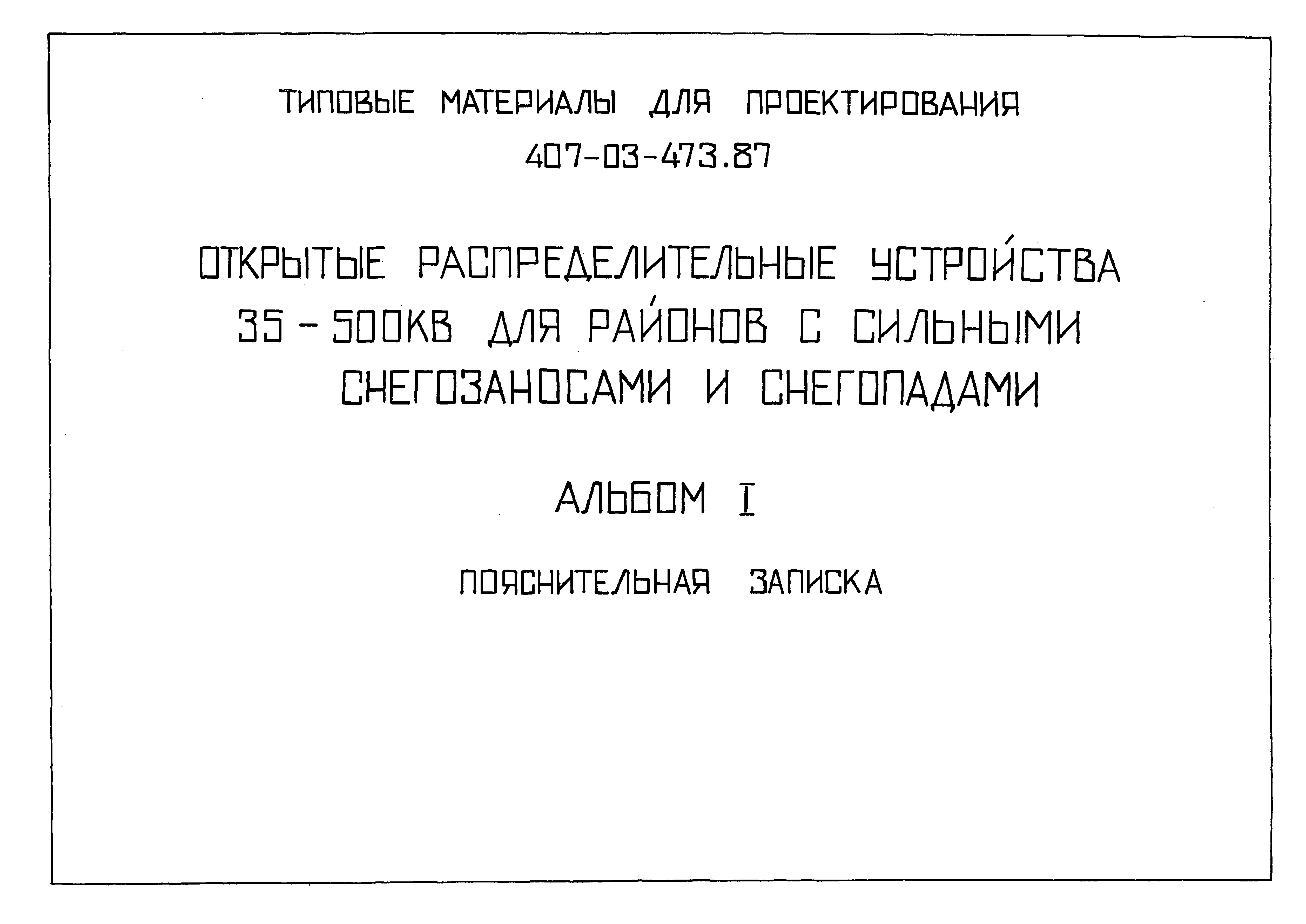 Типовые материалы для проектирования 407-03-473.87