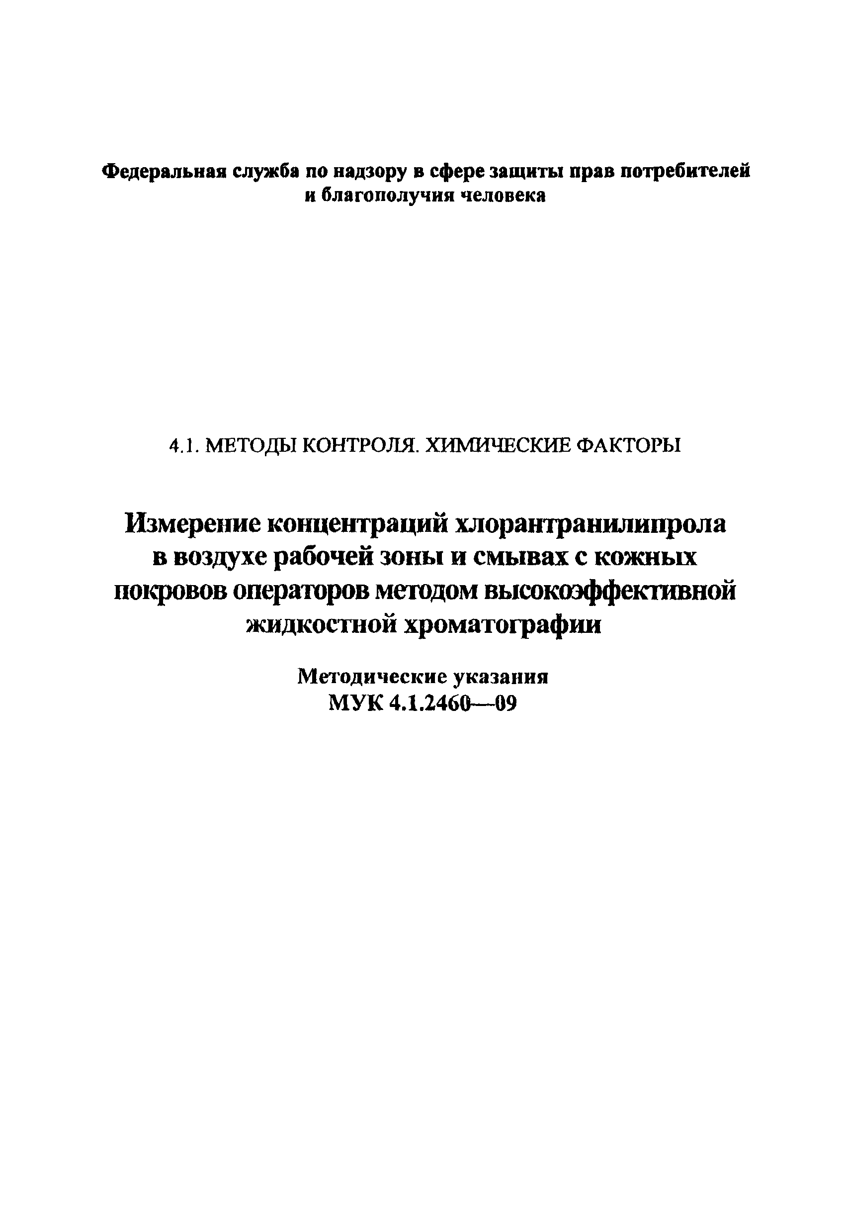 МУК 4.1.2460-09