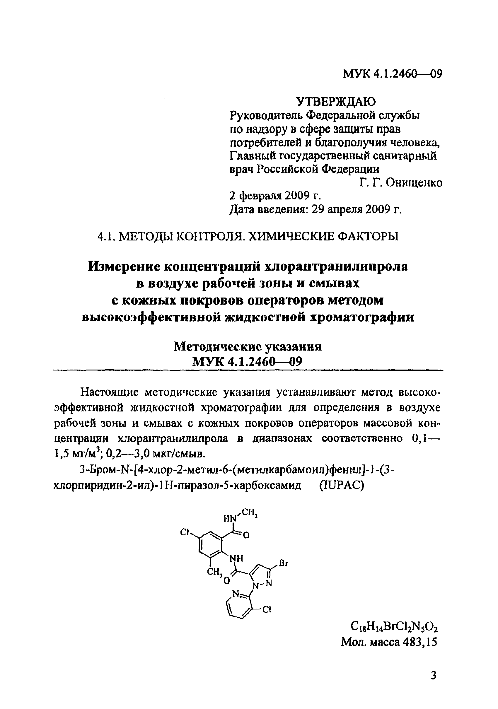 МУК 4.1.2460-09