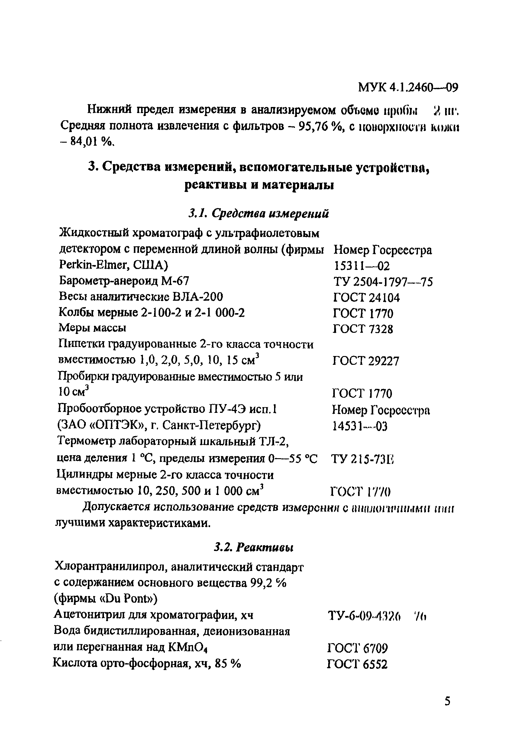 МУК 4.1.2460-09