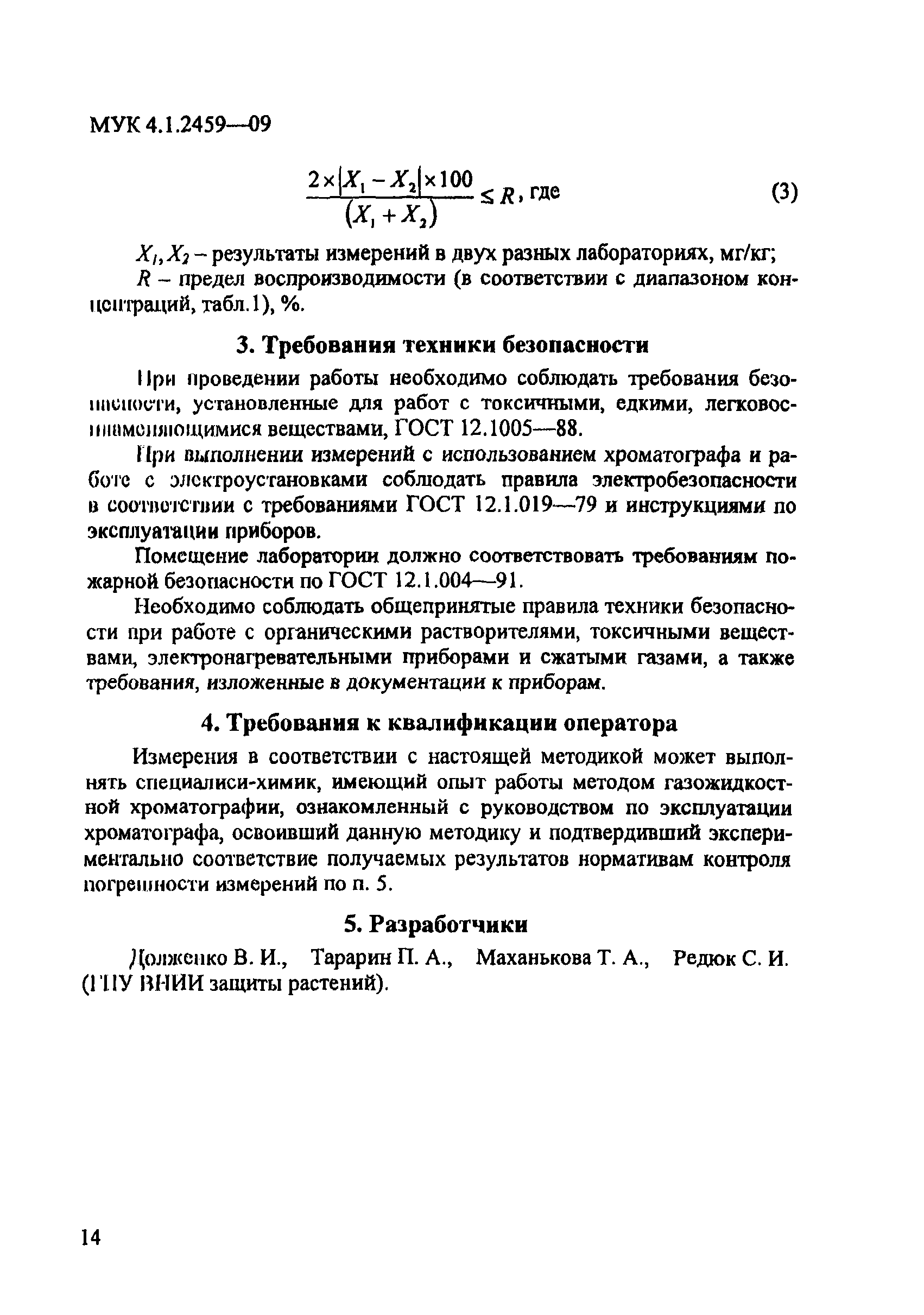 МУК 4.1.2459-09