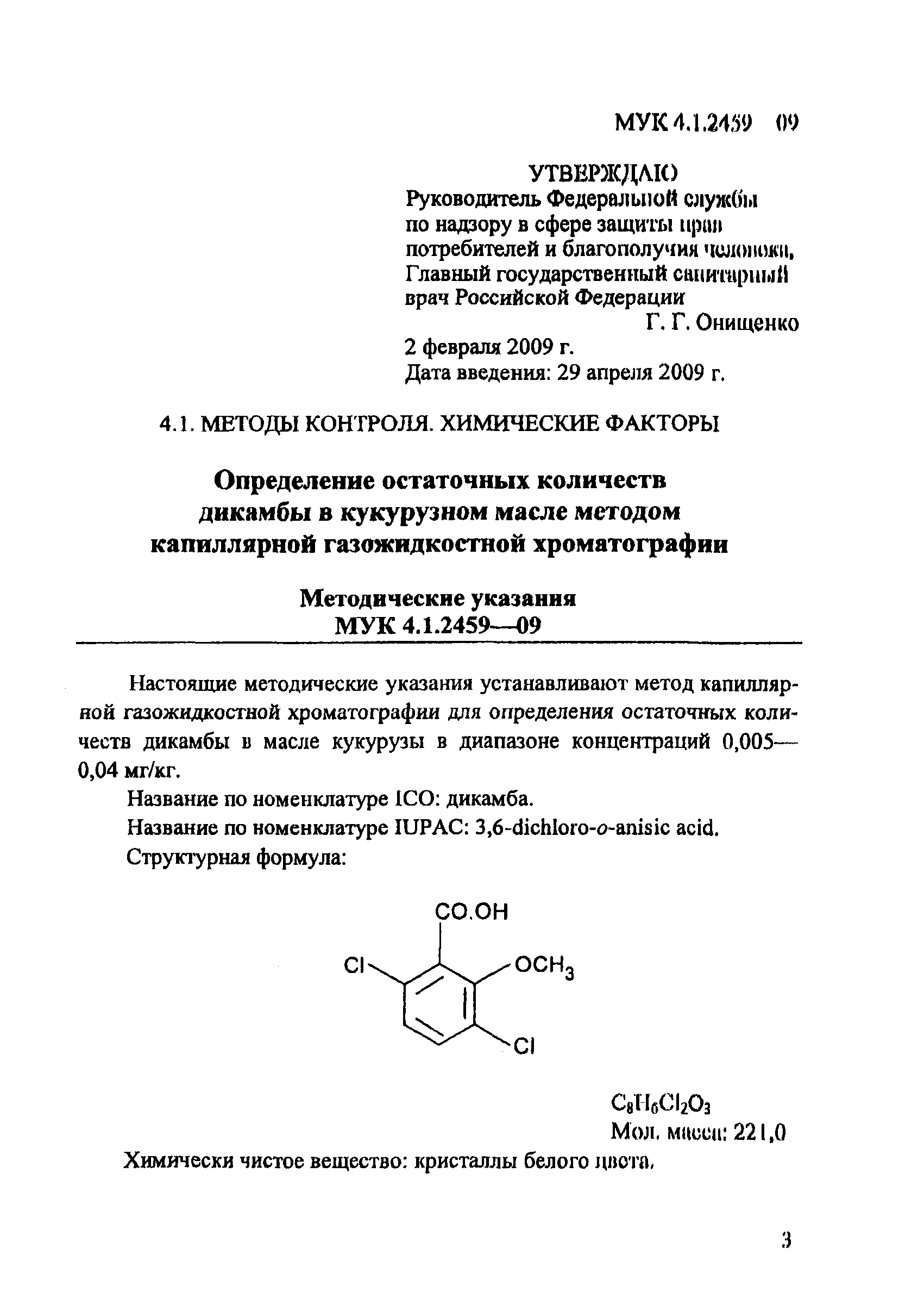 МУК 4.1.2459-09