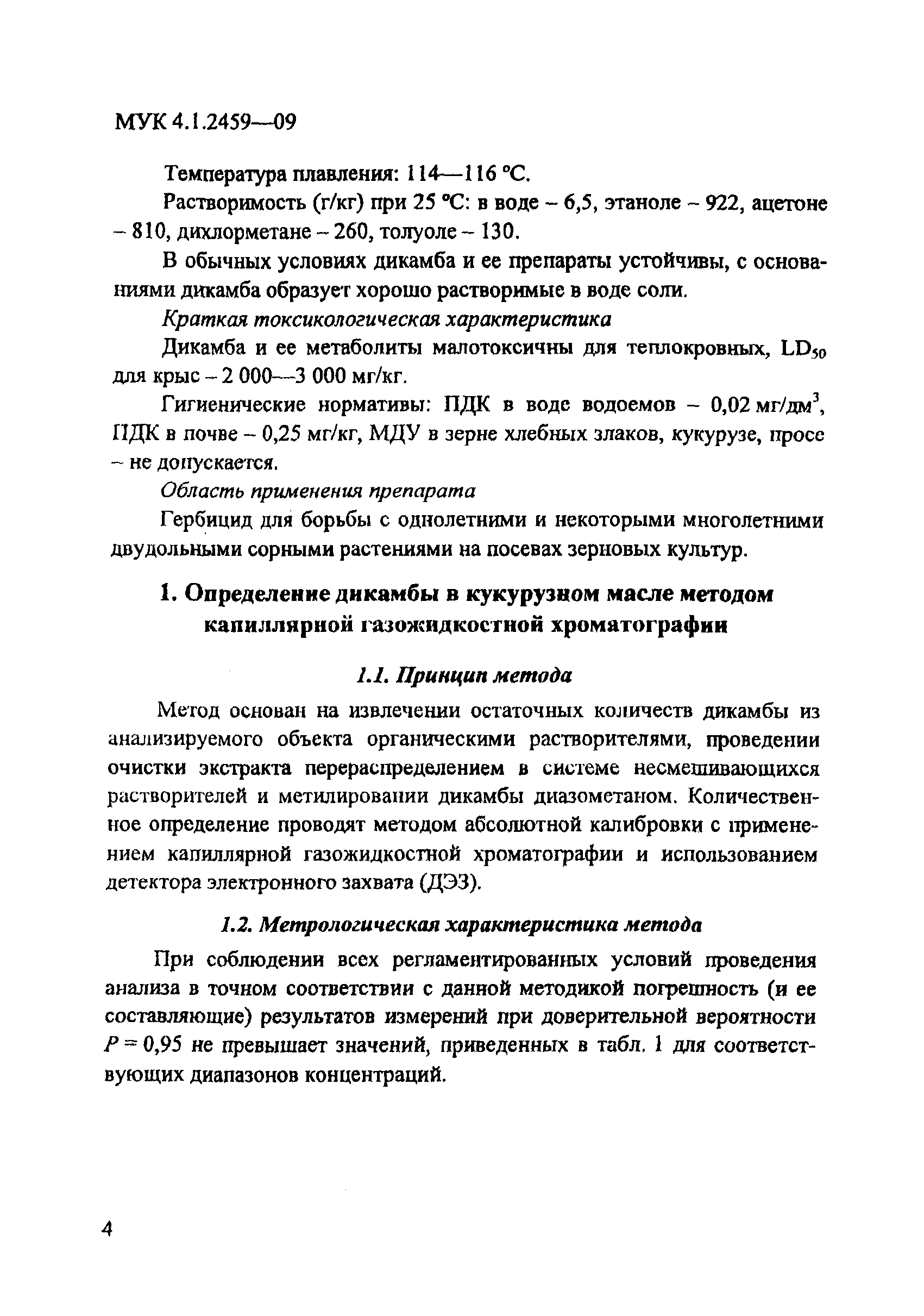 МУК 4.1.2459-09