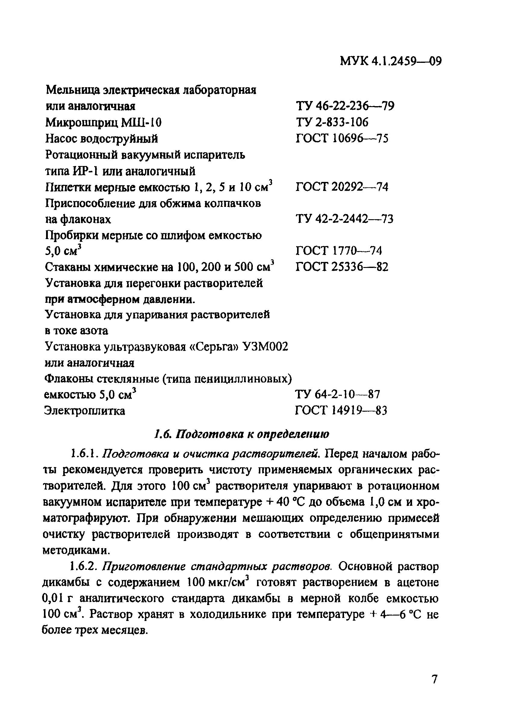 МУК 4.1.2459-09