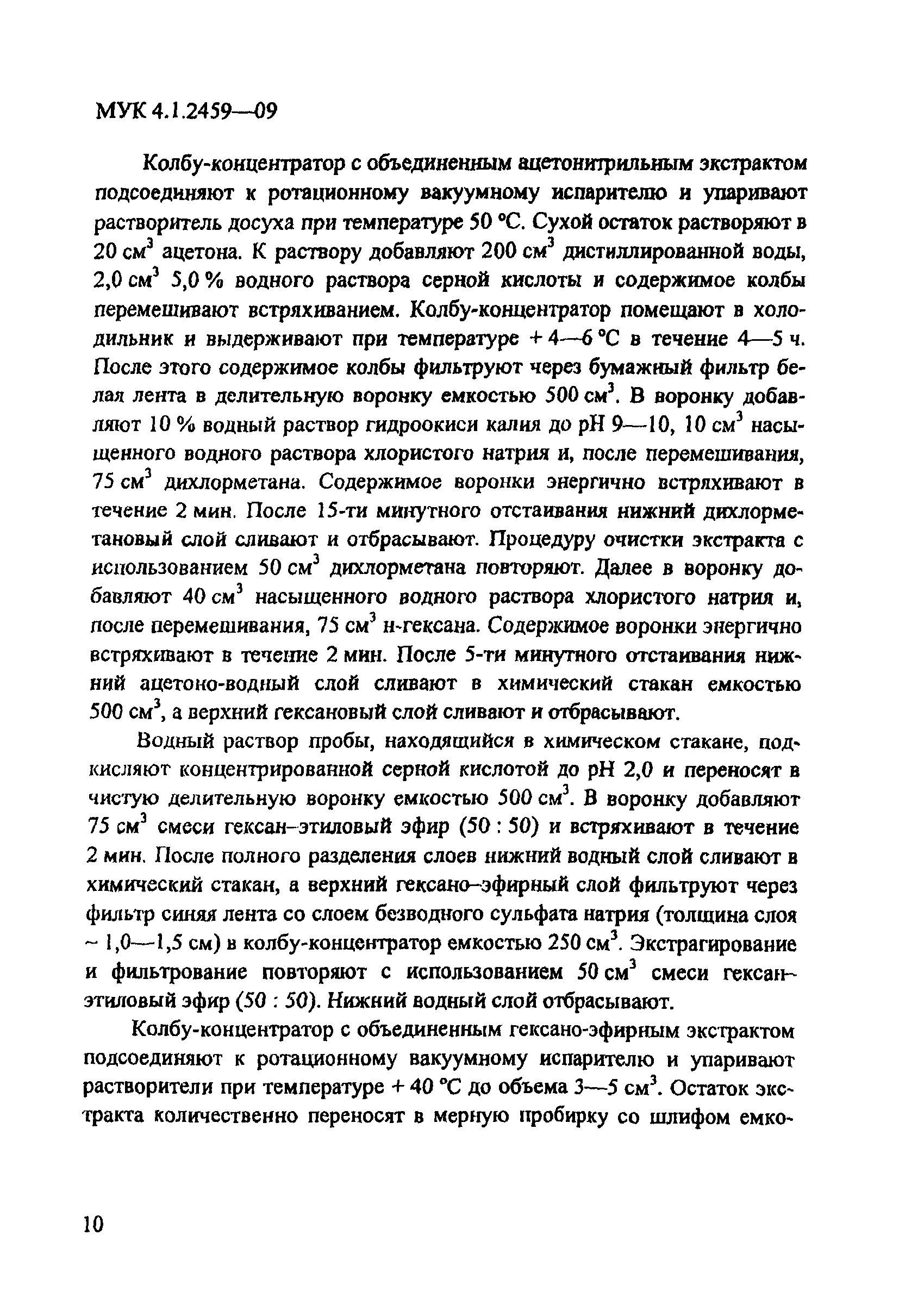 МУК 4.1.2459-09