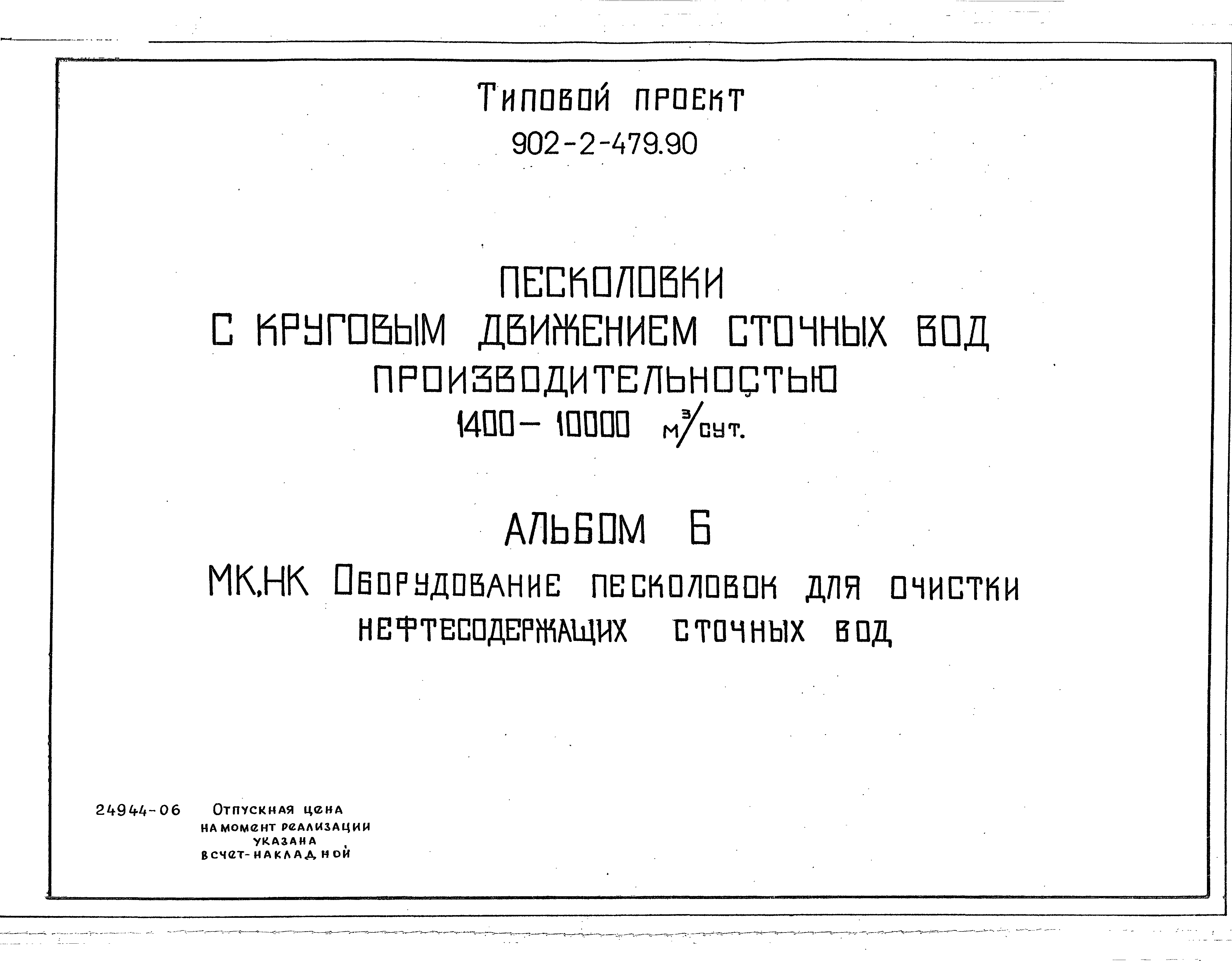 Типовой проект 902-2-480.90