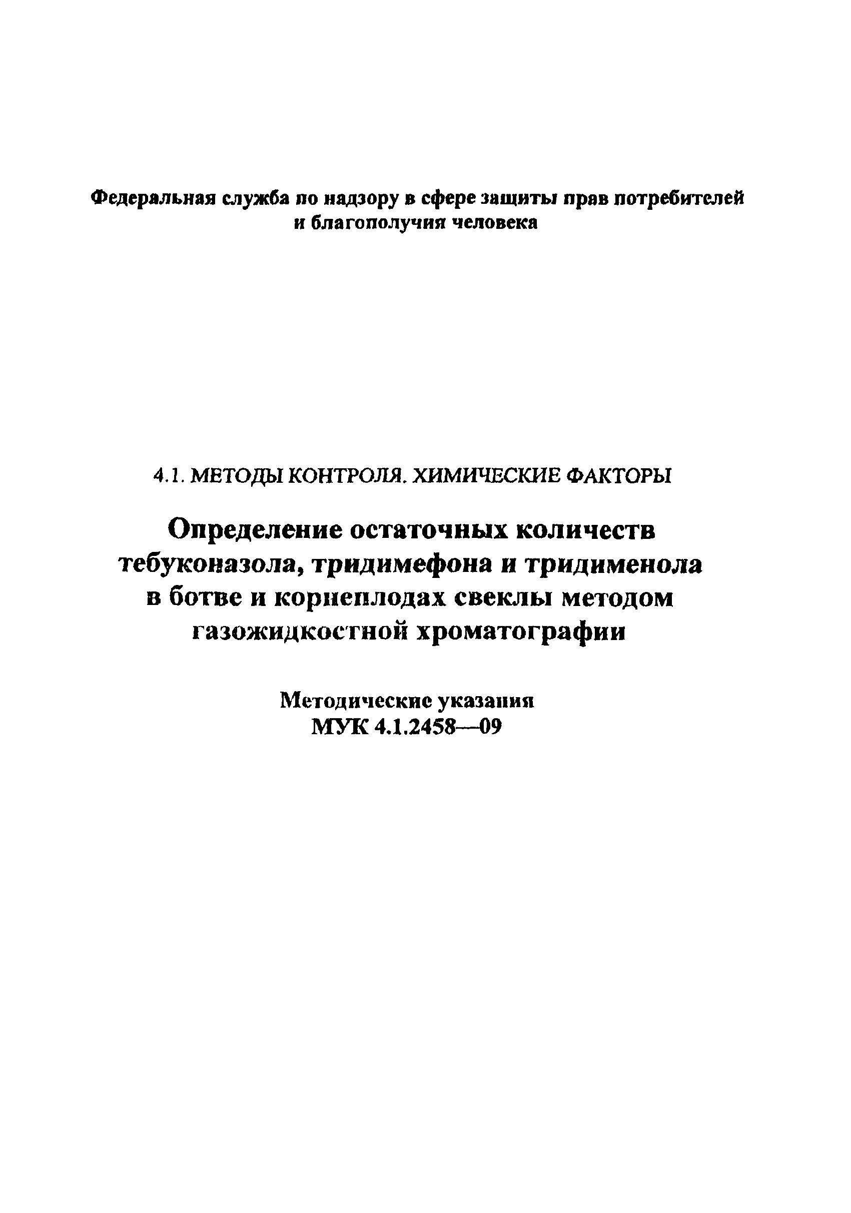 МУК 4.1.2458-09