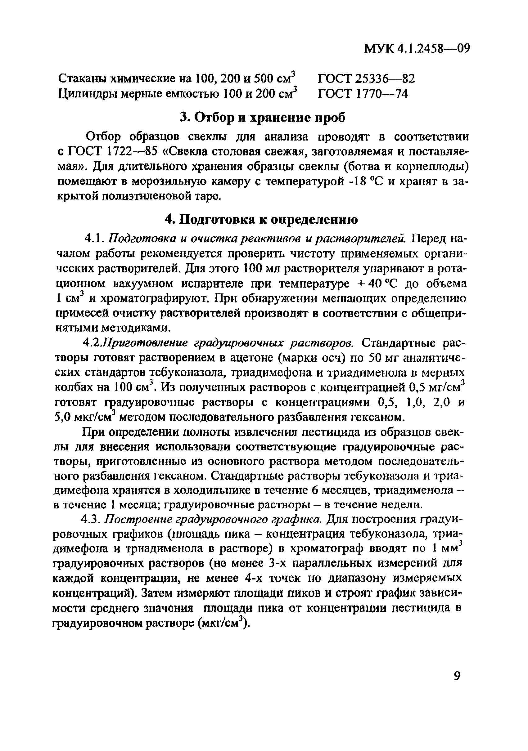 МУК 4.1.2458-09