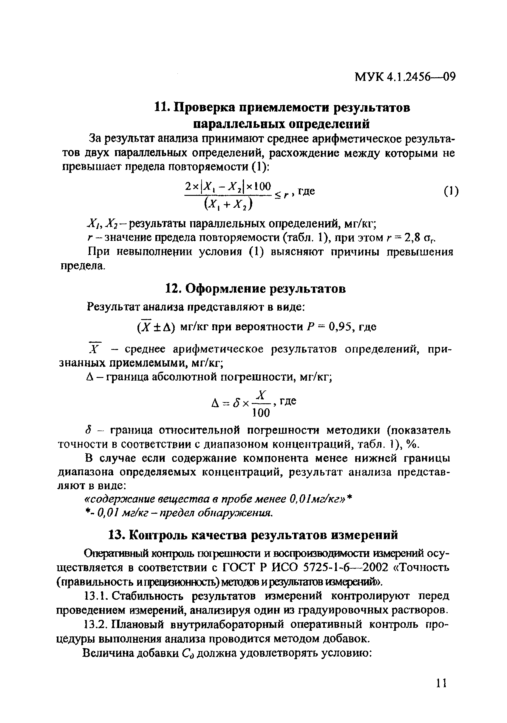 МУК 4.1.2456-09