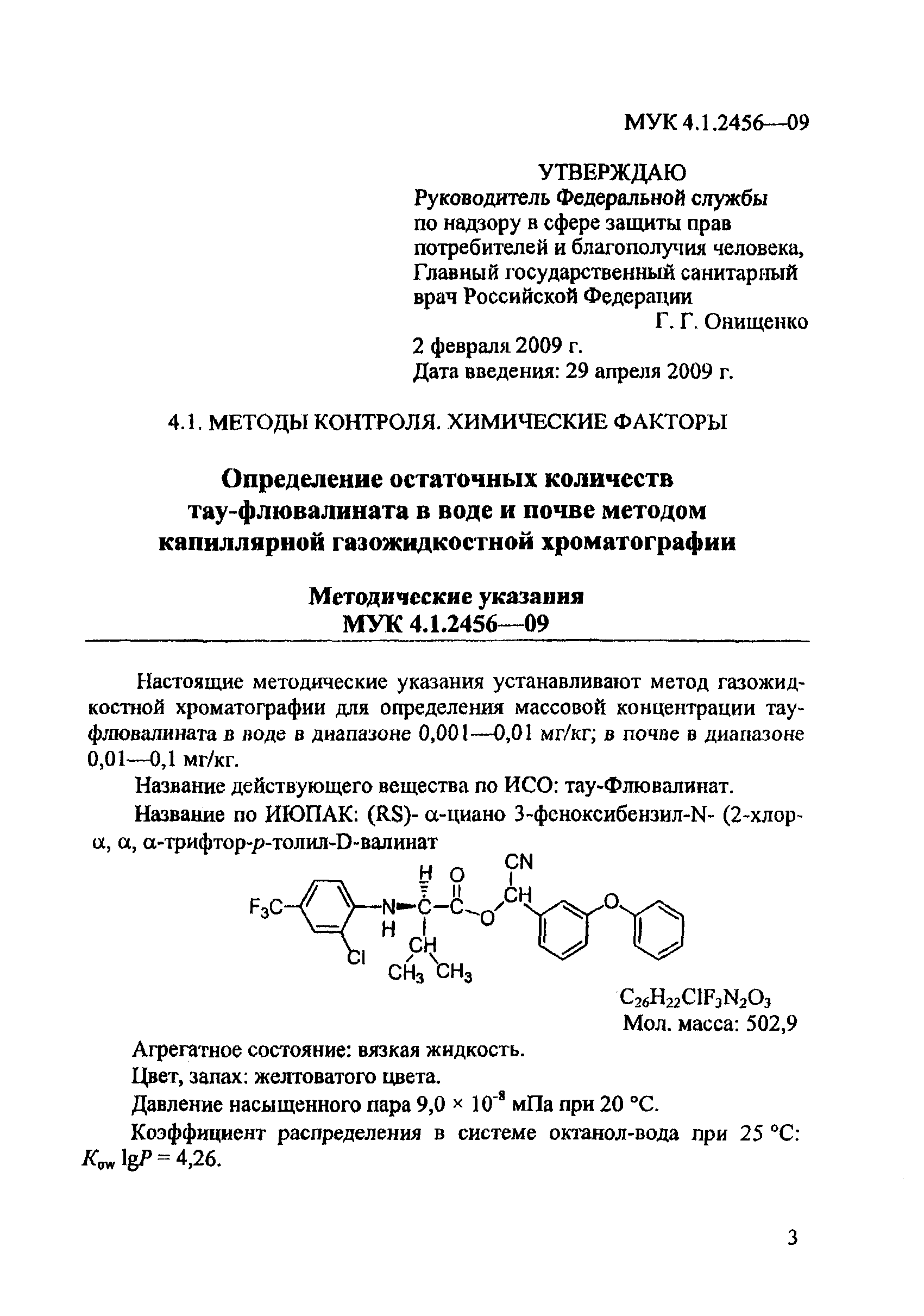 МУК 4.1.2456-09