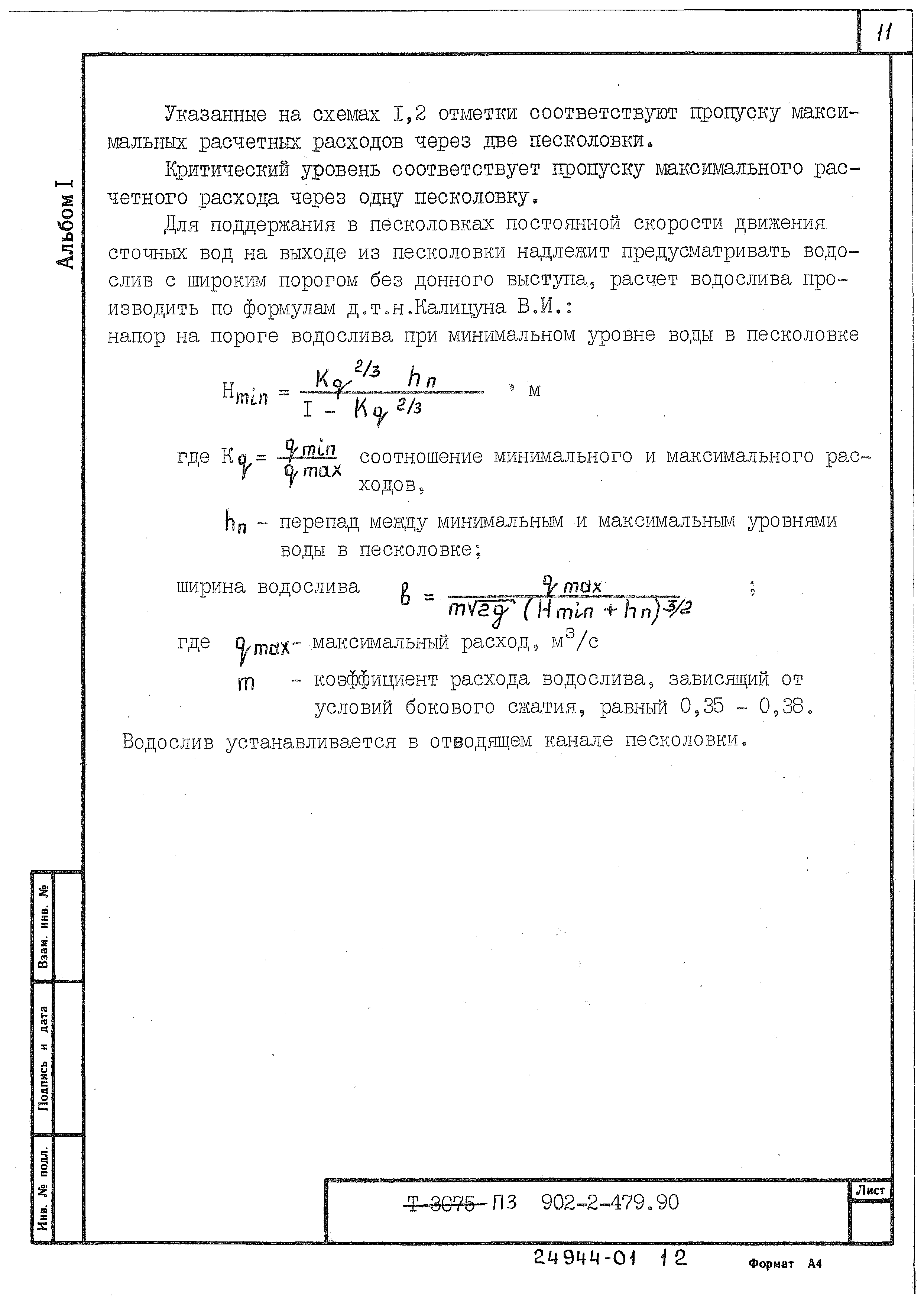 Типовой проект 902-2-480.90