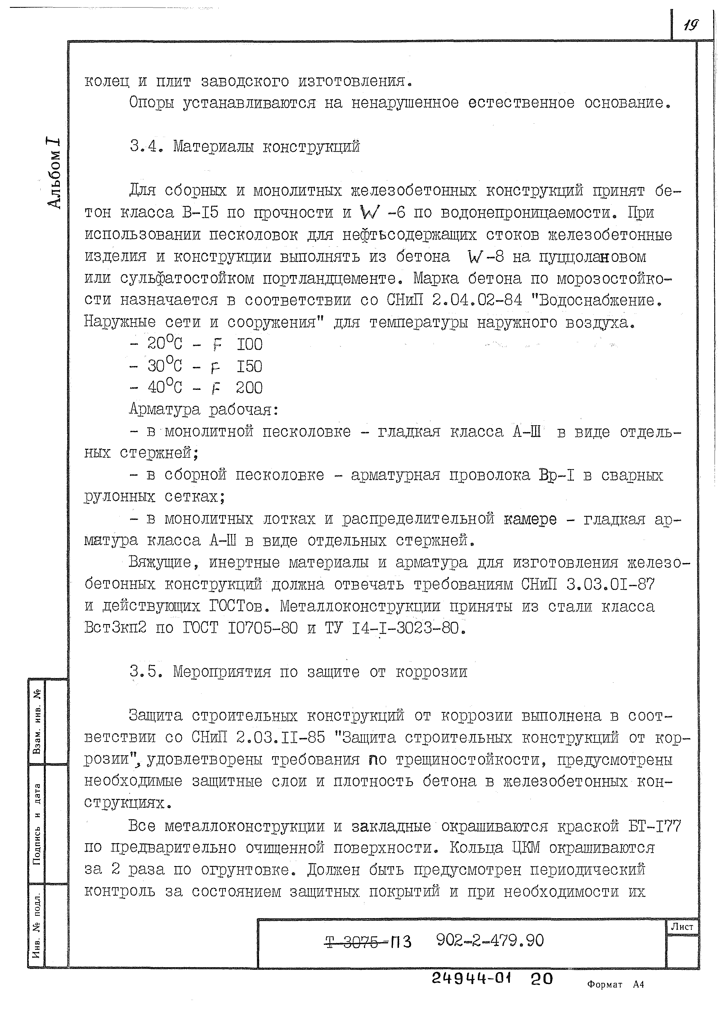 Типовой проект 902-2-480.90