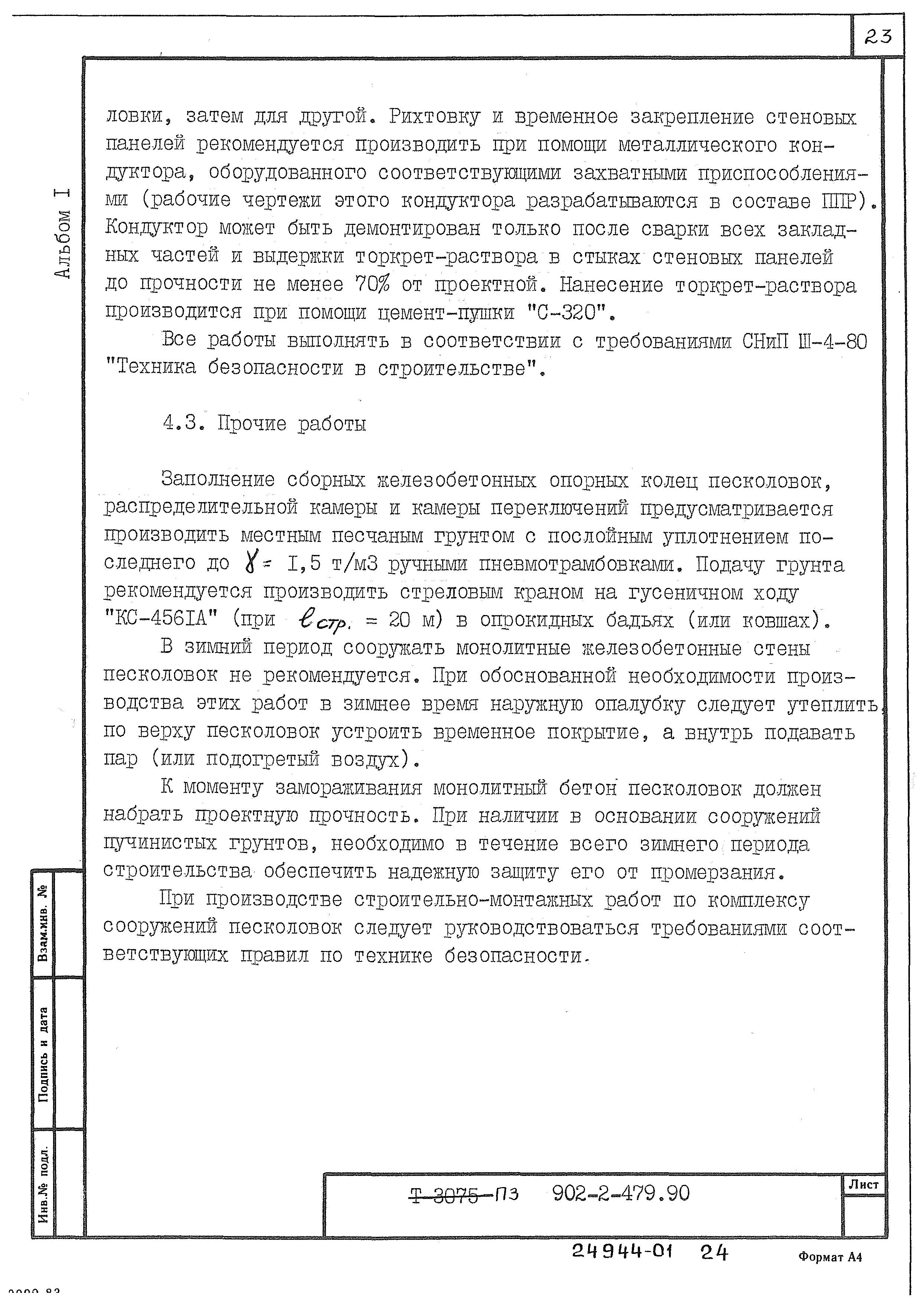 Типовой проект 902-2-480.90