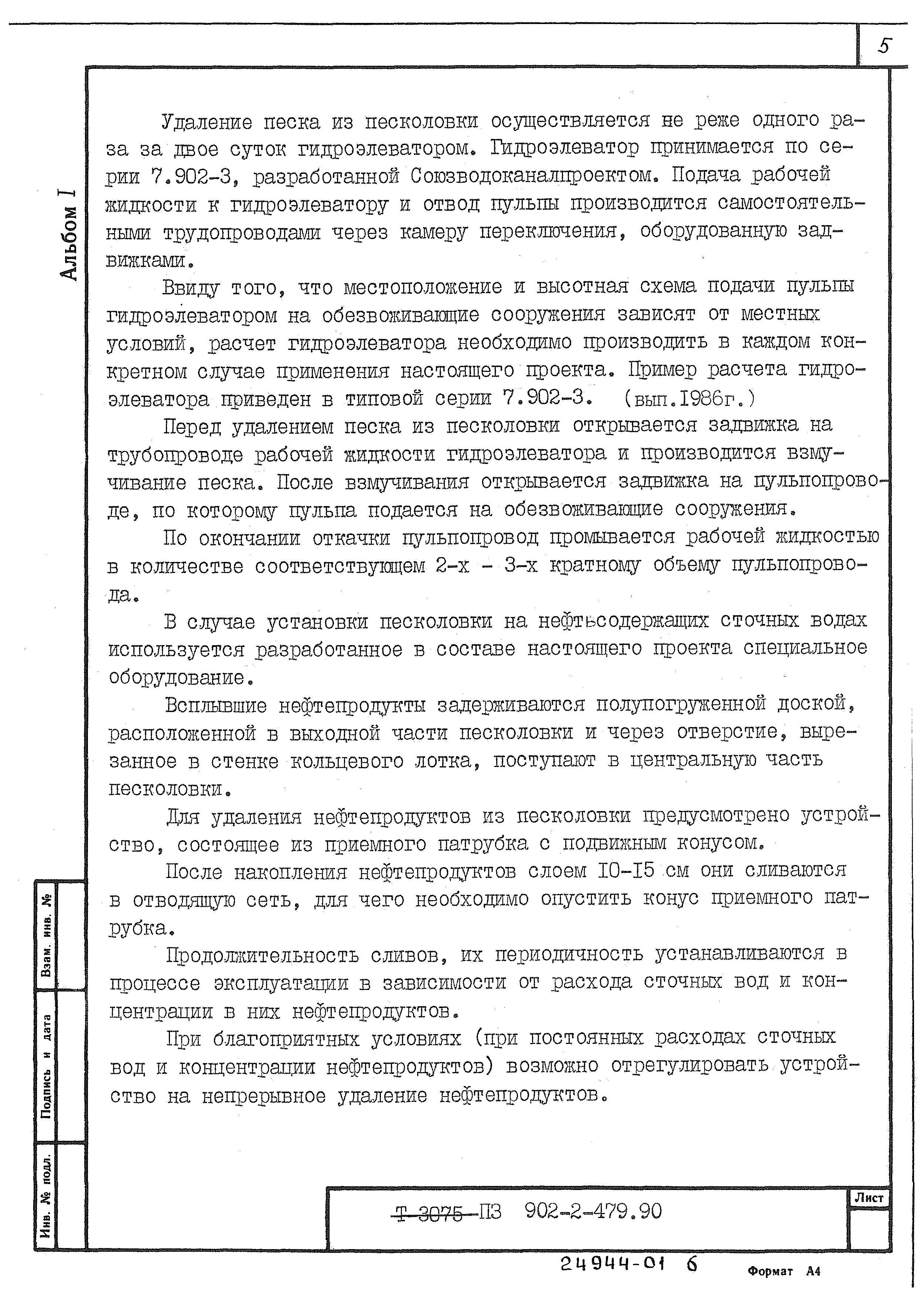 Типовой проект 902-2-480.90