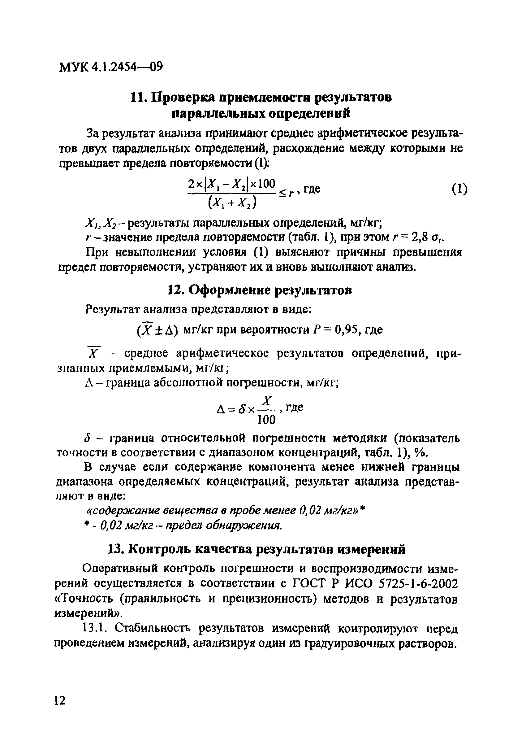 МУК 4.1.2454-09