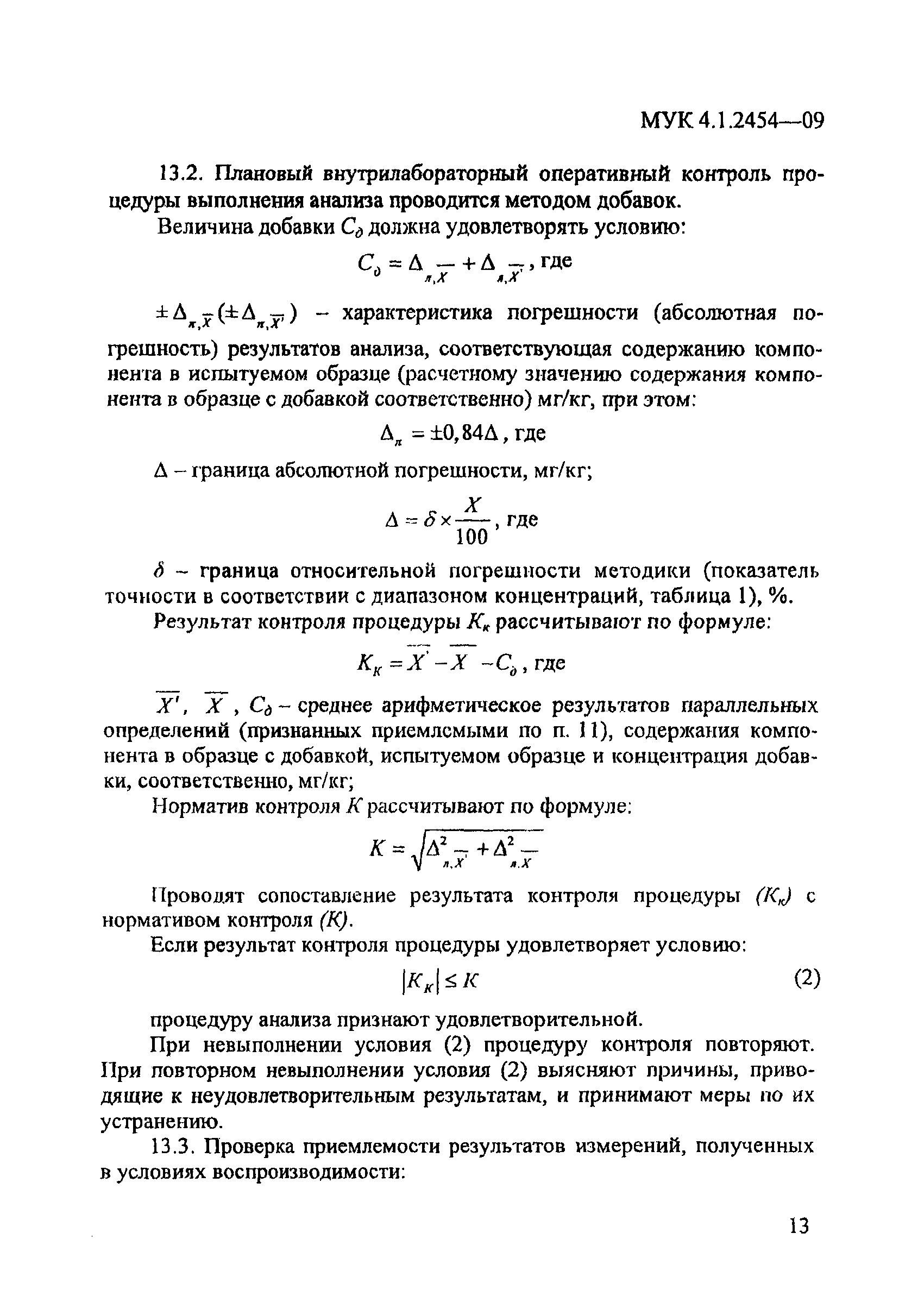 МУК 4.1.2454-09