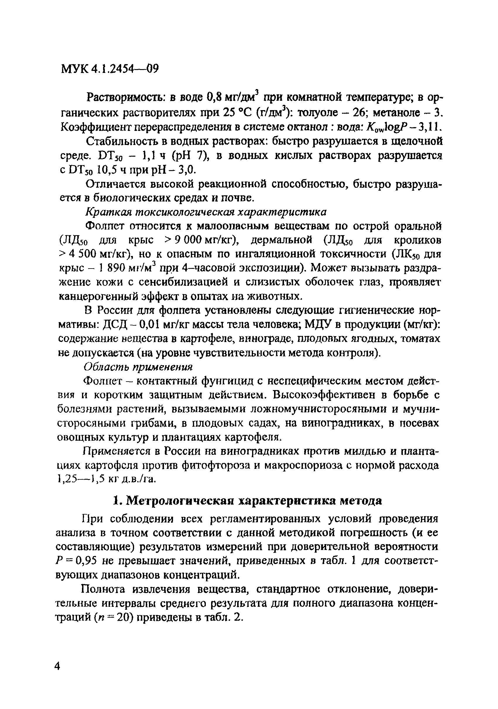 МУК 4.1.2454-09