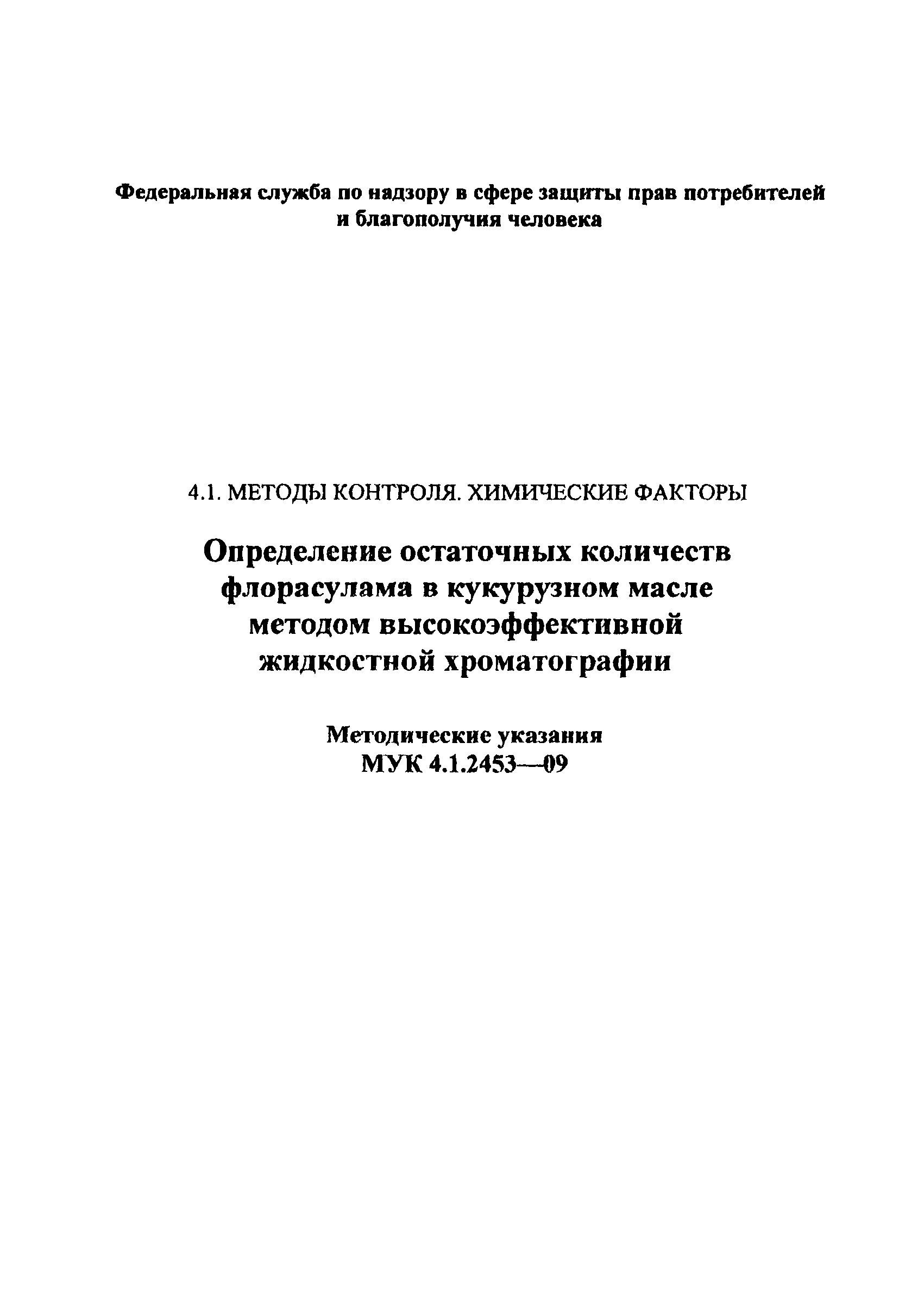 МУК 4.1.2453-09