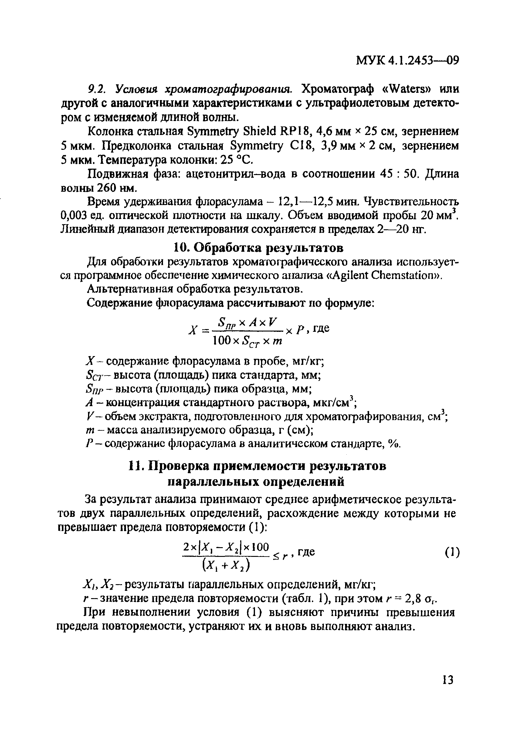 МУК 4.1.2453-09