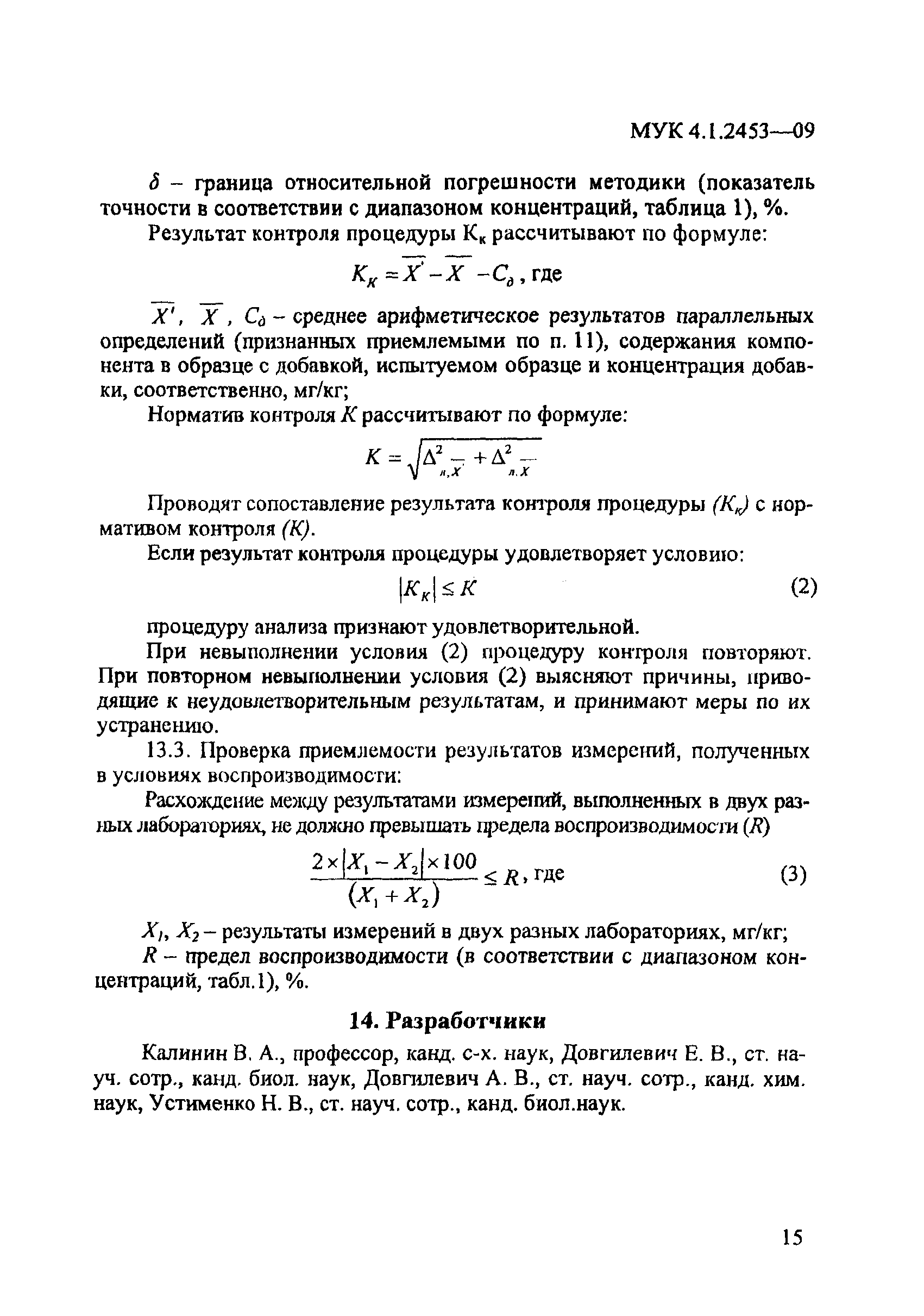 МУК 4.1.2453-09