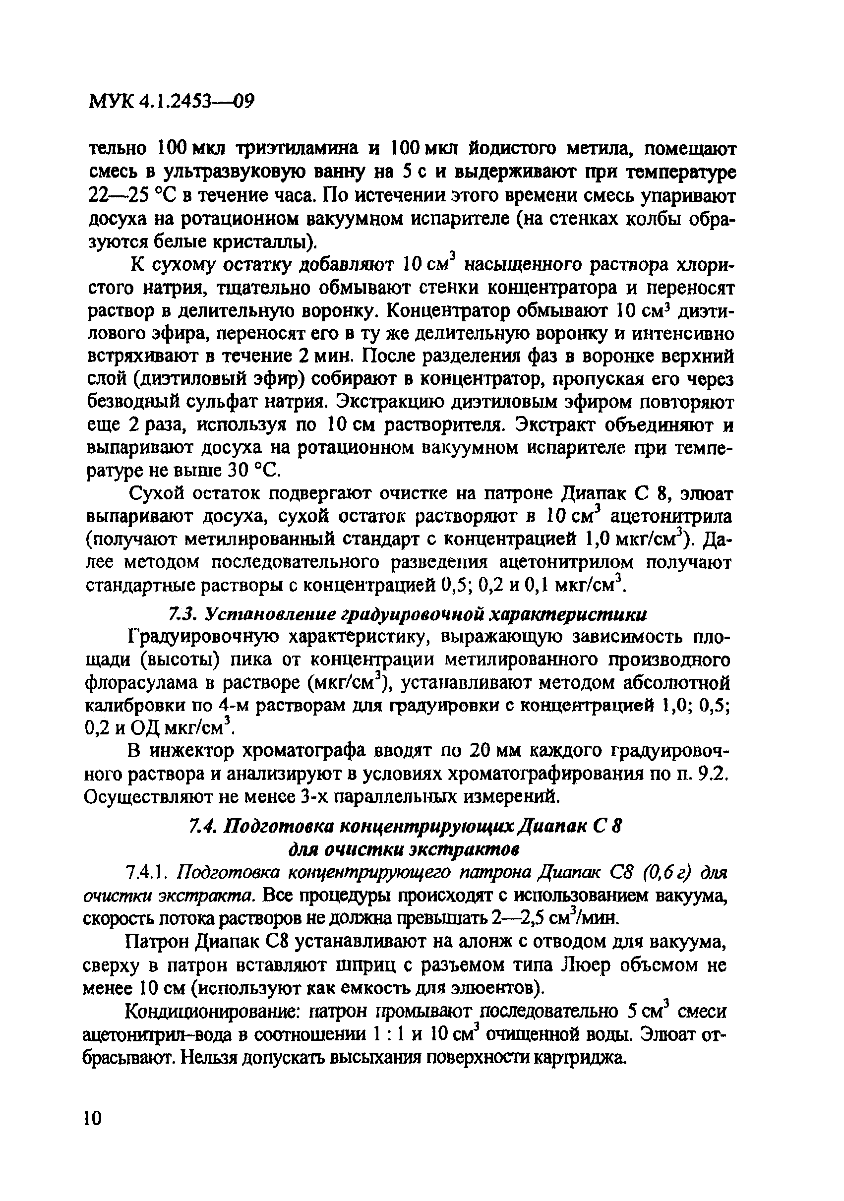 МУК 4.1.2453-09