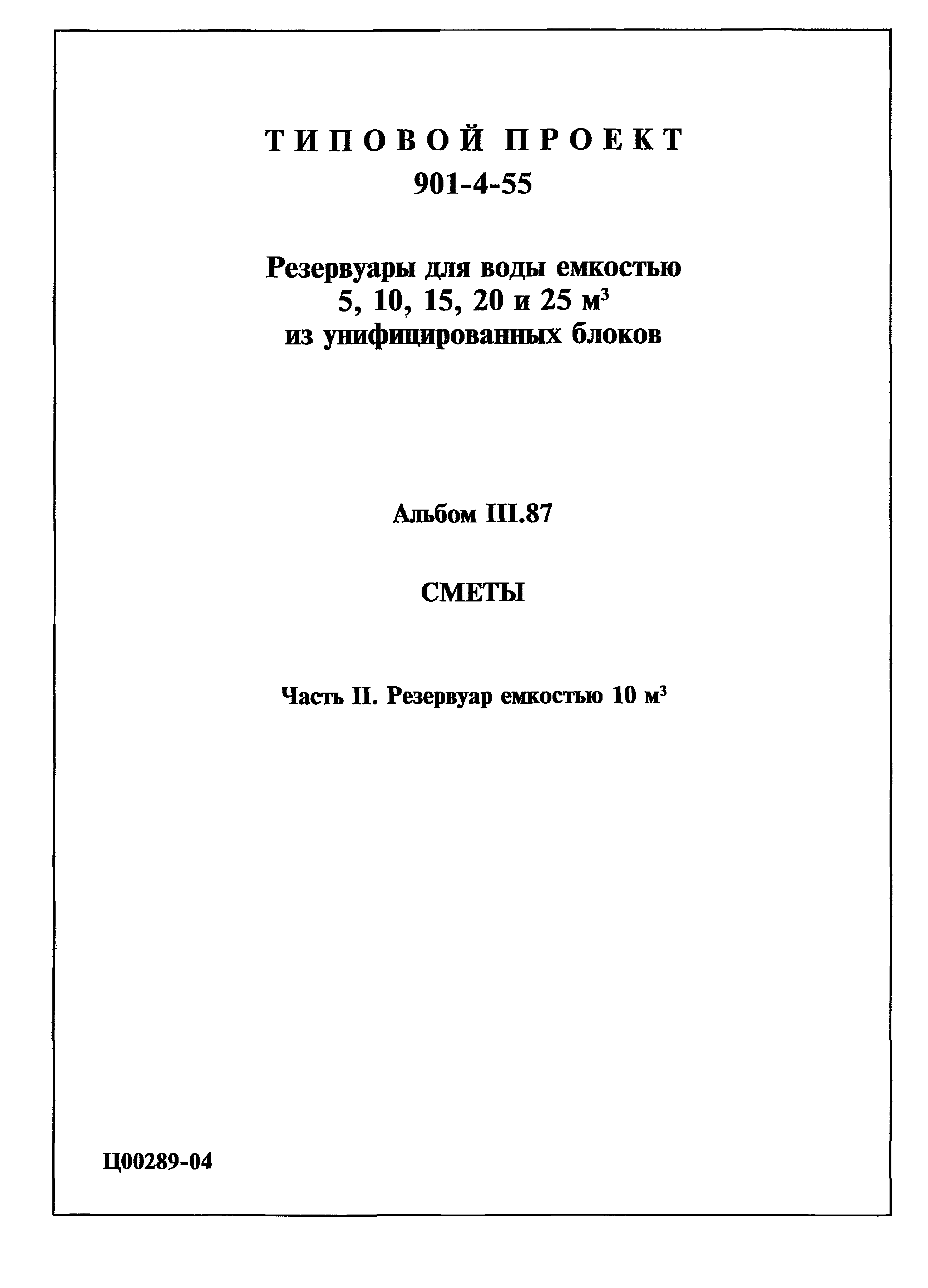 Типовой проект 901-4-55