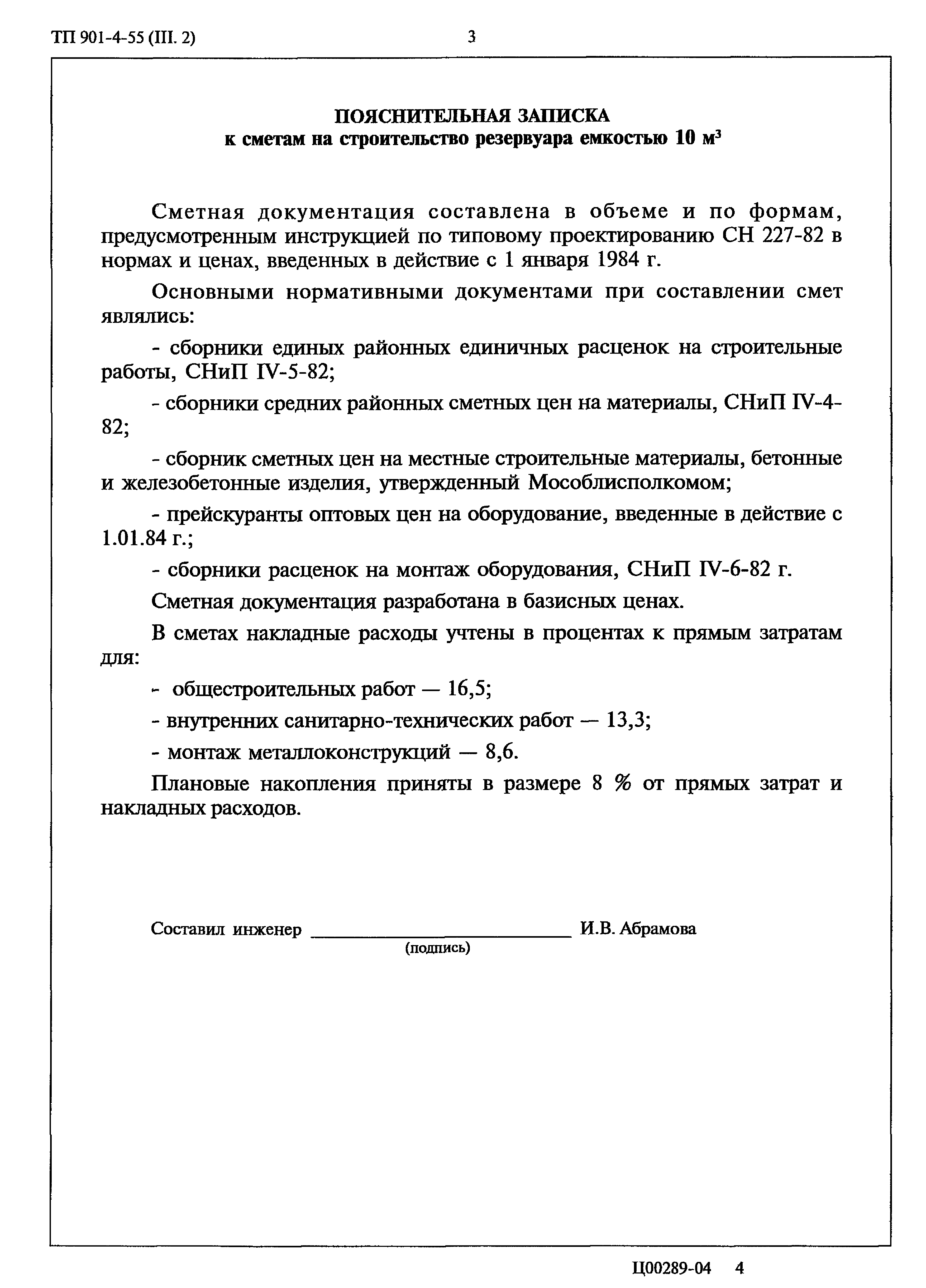Типовой проект 901-4-55