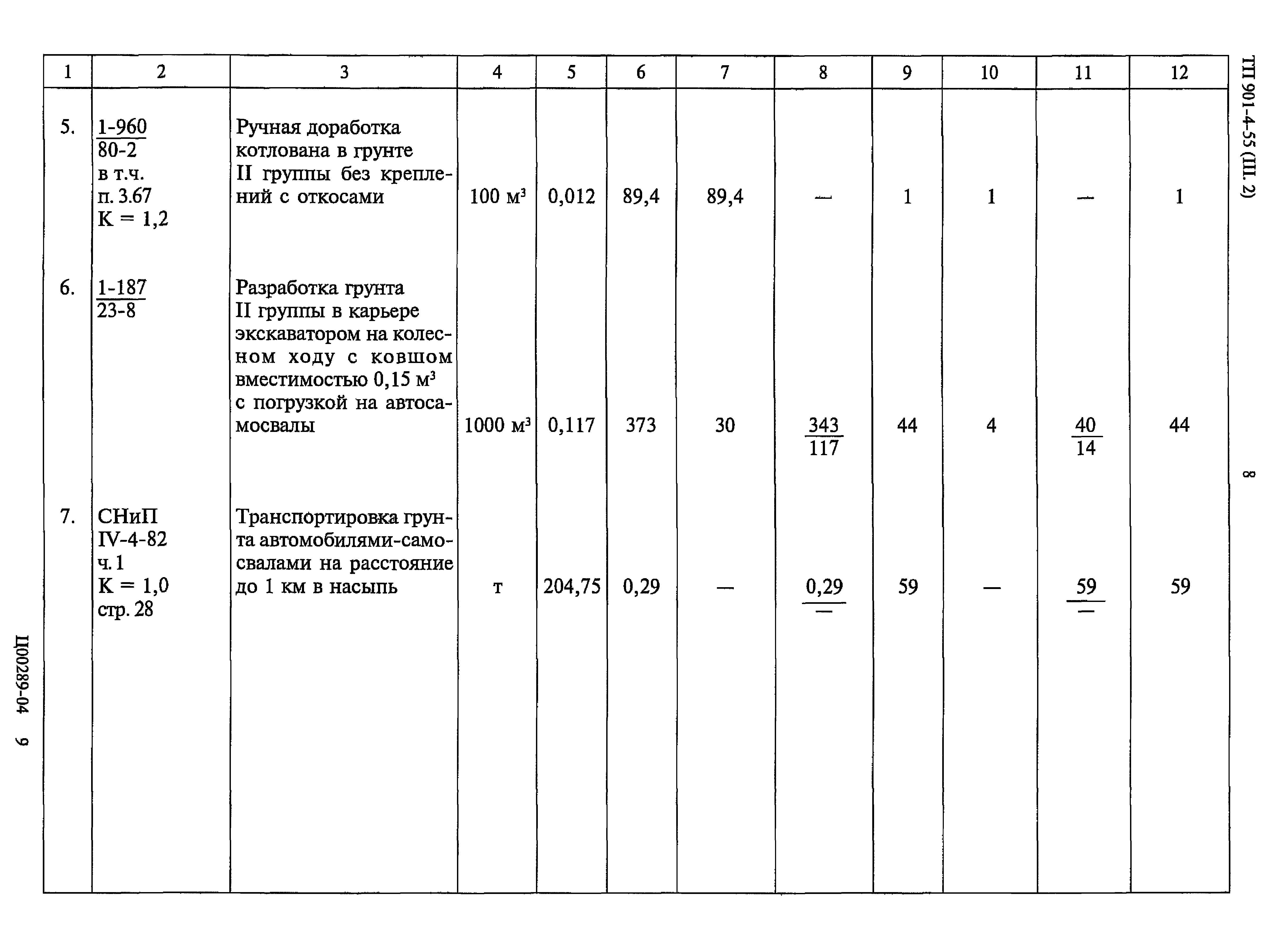 Типовой проект 901-4-55