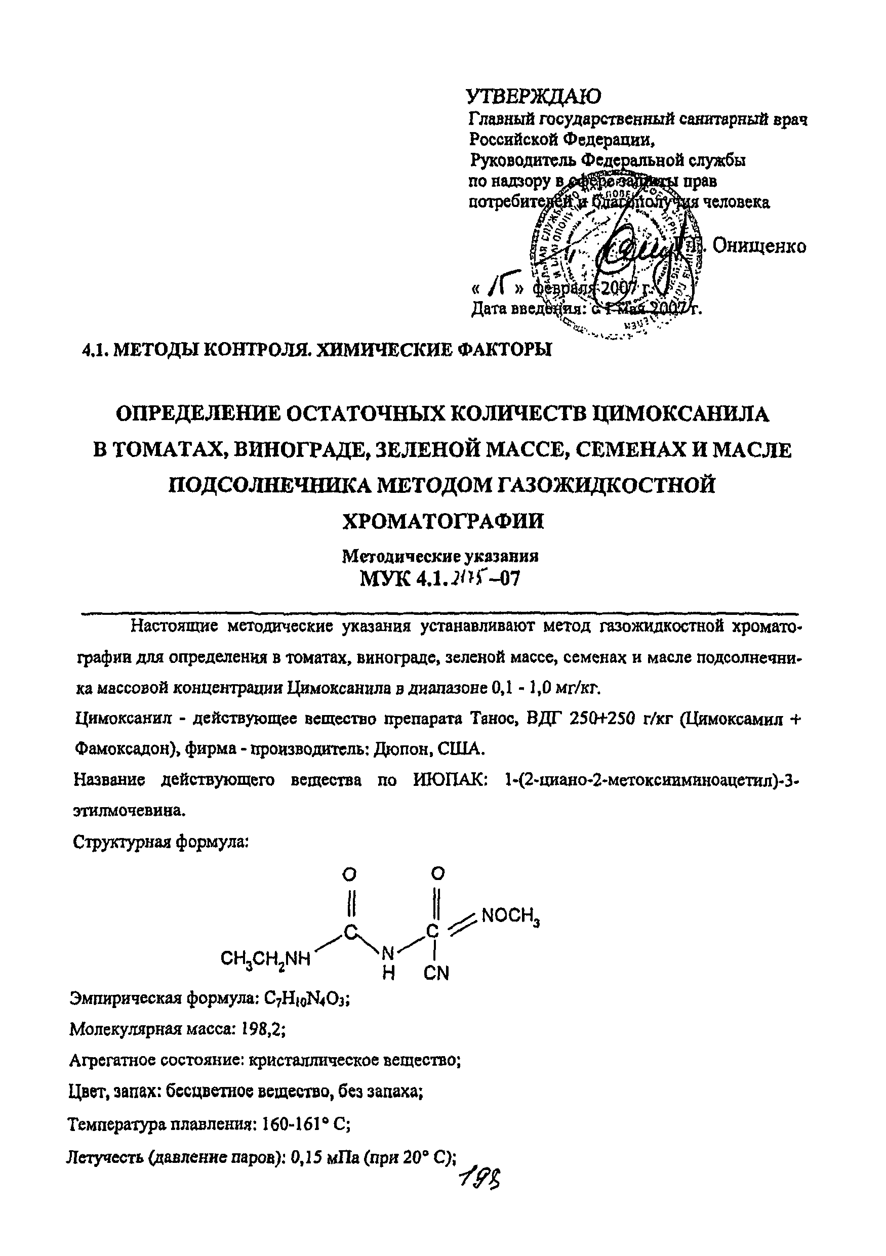 МУК 4.1.2175-07