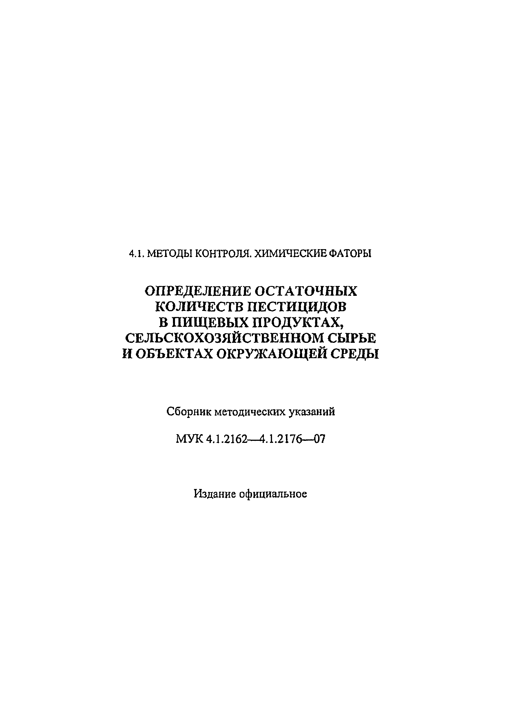 МУК 4.1.2173-07