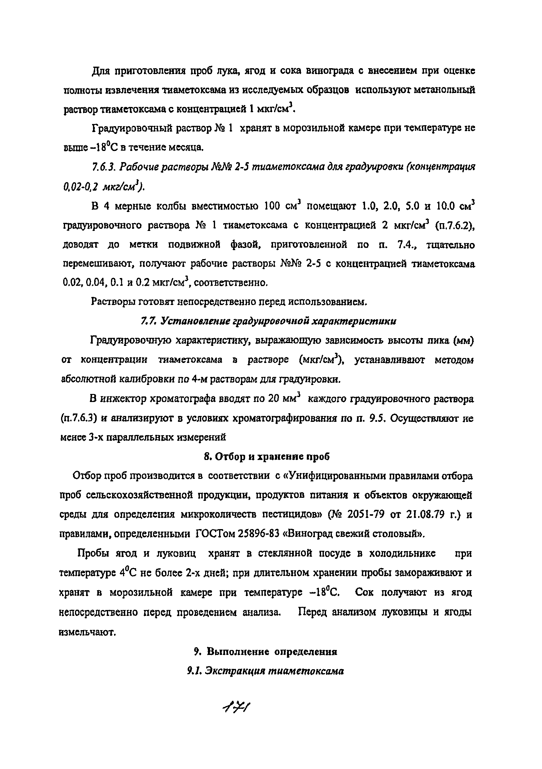 МУК 4.1.2173-07